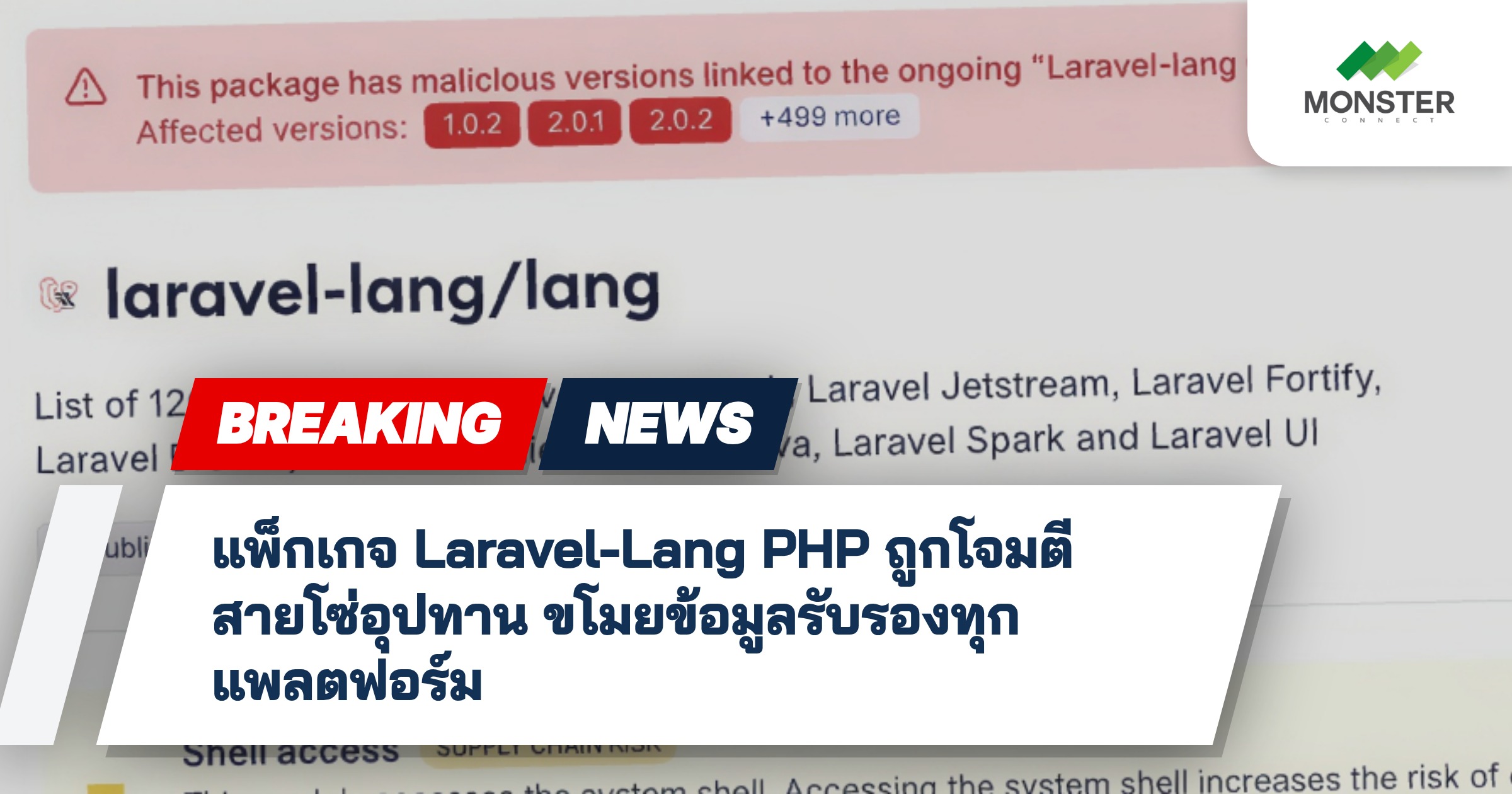 แพ็กเกจ Laravel-Lang PHP ถูกโจมตีสายโซ่อุปทาน ขโมยข้อมูลรับรองทุกแพลตฟอร์ม