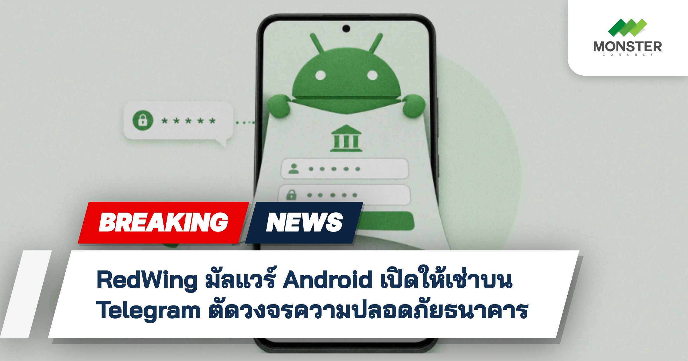 RedWing มัลแวร์ Android เปิดให้เช่าบน Telegram ตัดวงจรความปลอดภัยธนาคาร