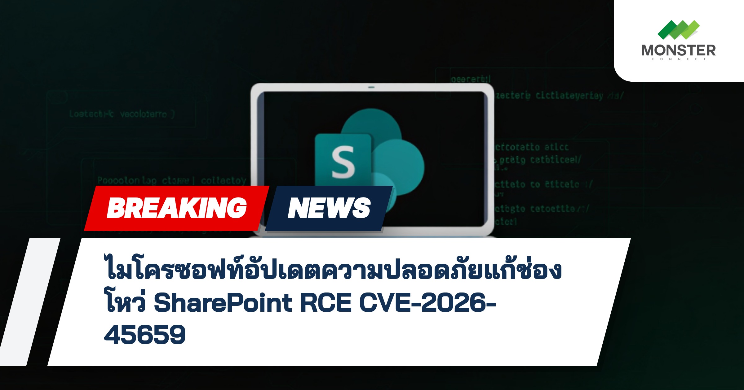 ไมโครซอฟท์อัปเดตความปลอดภัยแก้ช่องโหว่ SharePoint RCE CVE-2026-45659