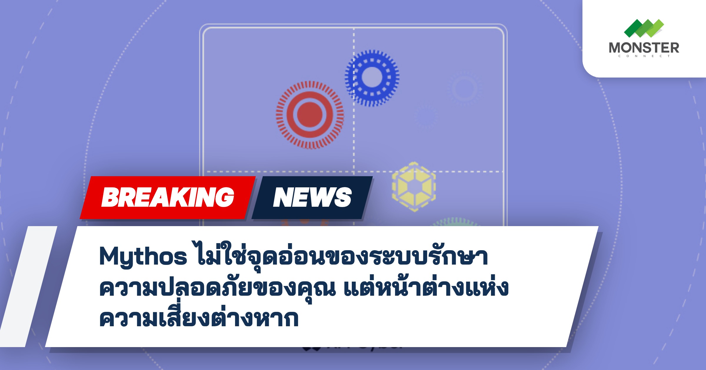 Mythos ไม่ใช่จุดอ่อนของระบบรักษาความปลอดภัยของคุณ แต่หน้าต่างแห่งความเสี่ยงต่างหาก