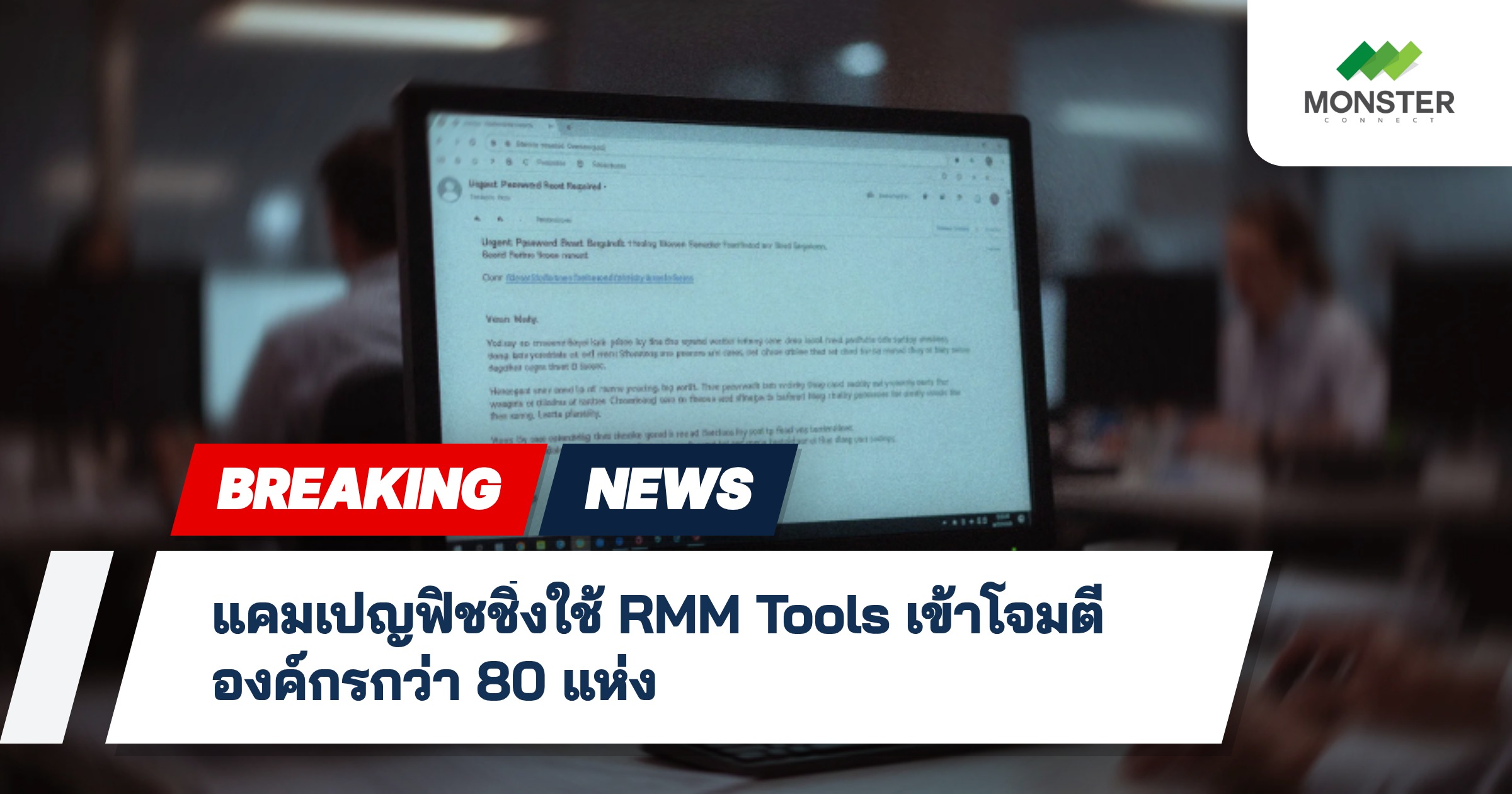 แคมเปญฟิชชิ่งใช้ RMM Tools เข้าโจมตีองค์กรกว่า 80 แห่ง