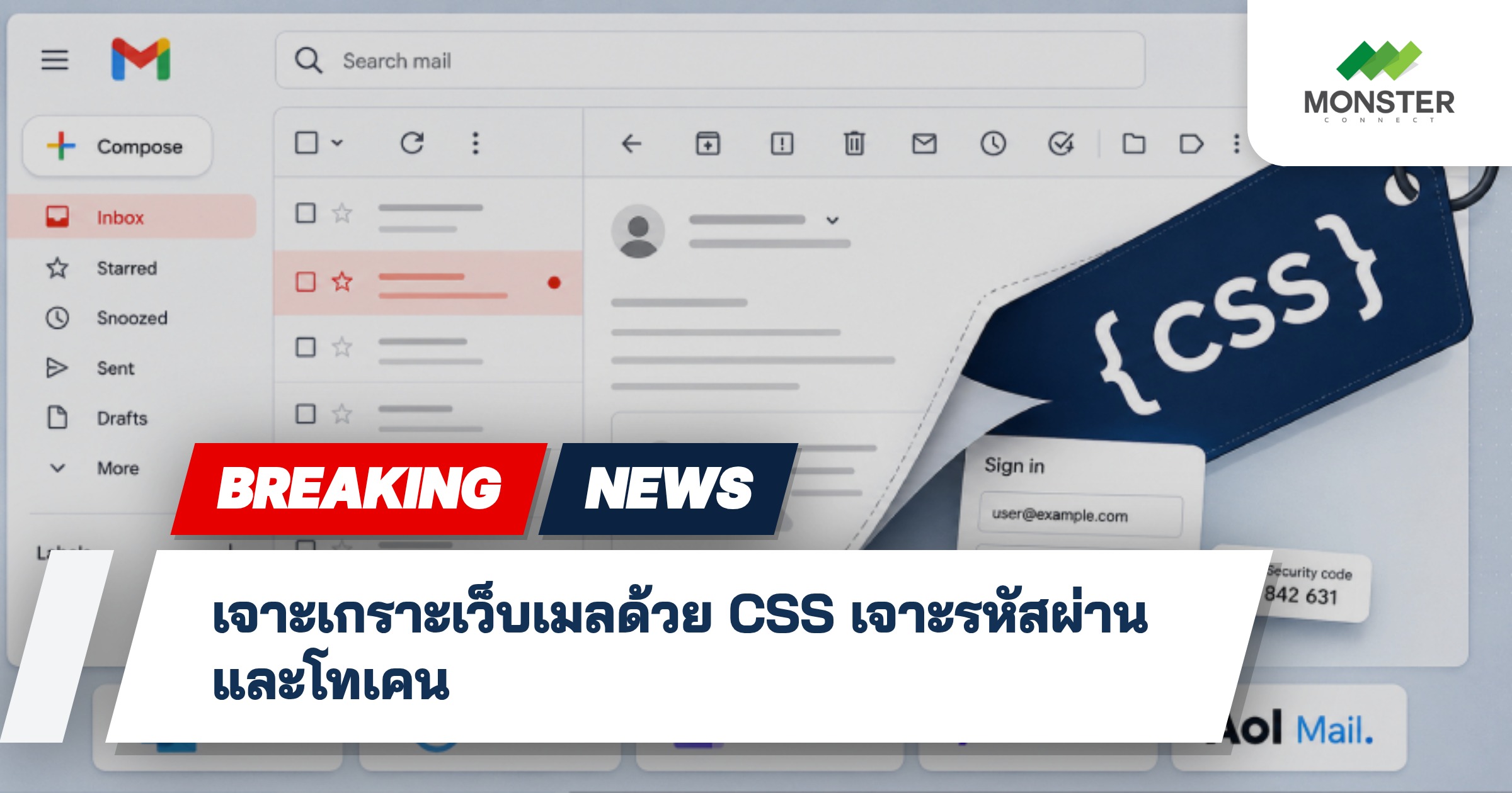เจาะเกราะเว็บเมลด้วย CSS เจาะรหัสผ่านและโทเคน