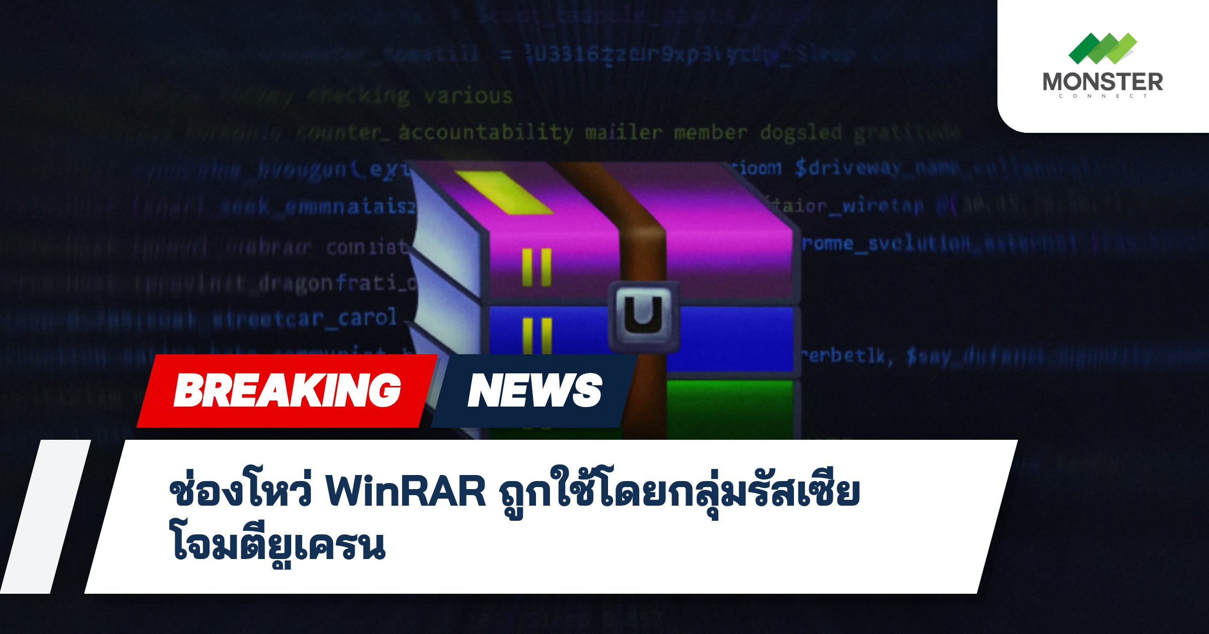 ช่องโหว่ WinRAR ถูกใช้โดยกลุ่มรัสเซียโจมตียูเครน