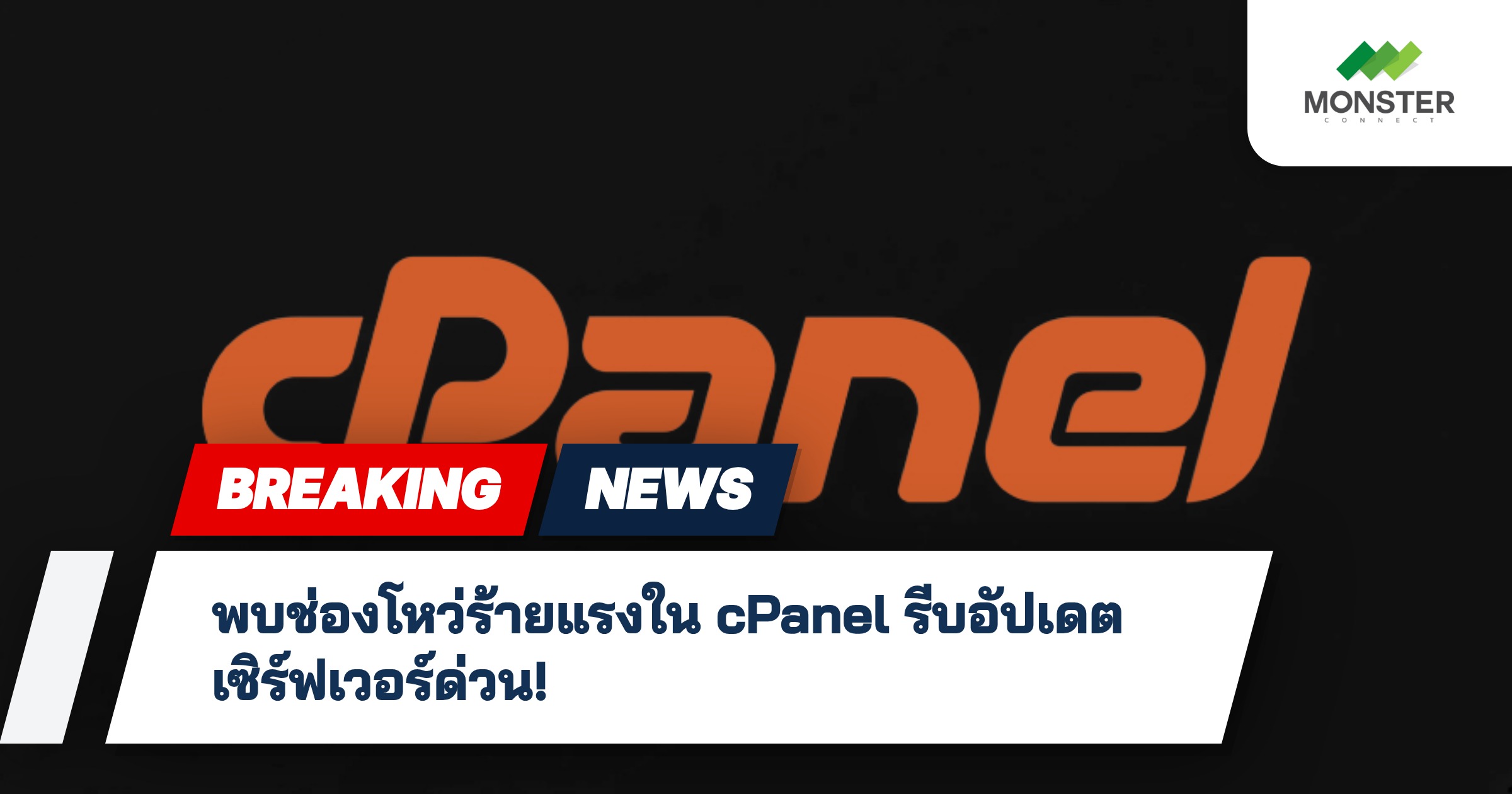 พบช่องโหว่ร้ายแรงใน cPanel รีบอัปเดตเซิร์ฟเวอร์ด่วน!