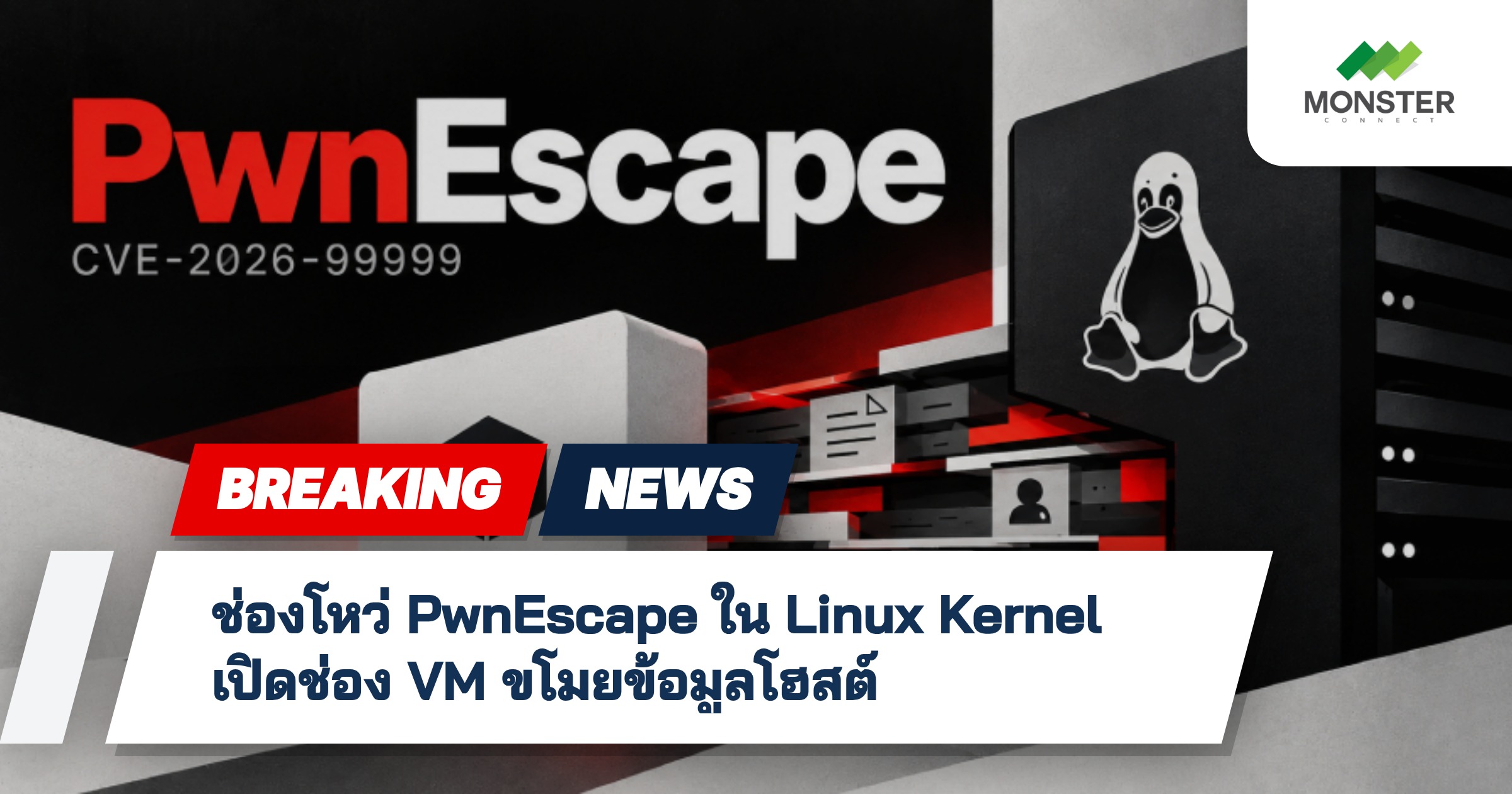 ช่องโหว่ PwnEscape ใน Linux Kernel เปิดช่อง VM ขโมยข้อมูลโฮสต์