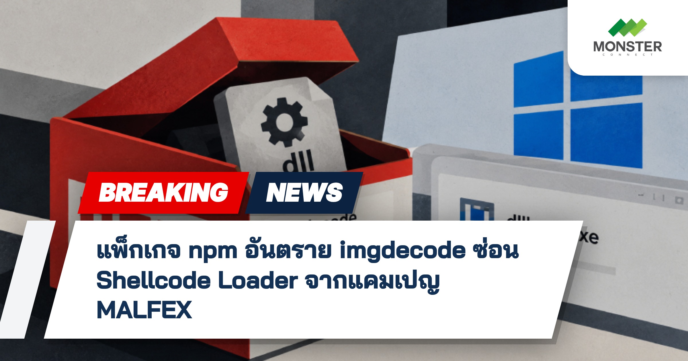 แพ็กเกจ npm อันตราย imgdecode ซ่อน Shellcode Loader จากแคมเปญ MALFEX