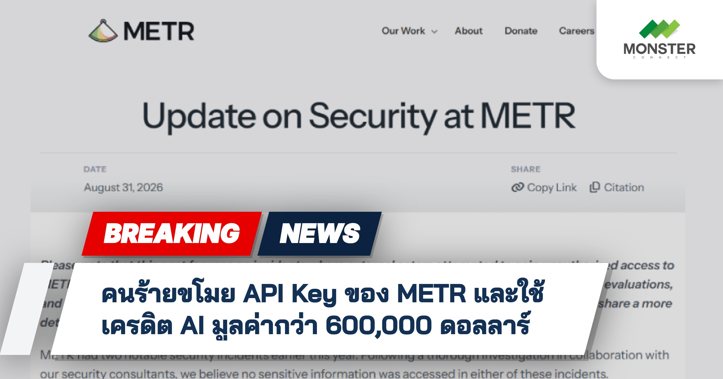 คนร้ายขโมย API Key ของ METR และใช้เครดิต AI มูลค่ากว่า 600,000 ดอลลาร์