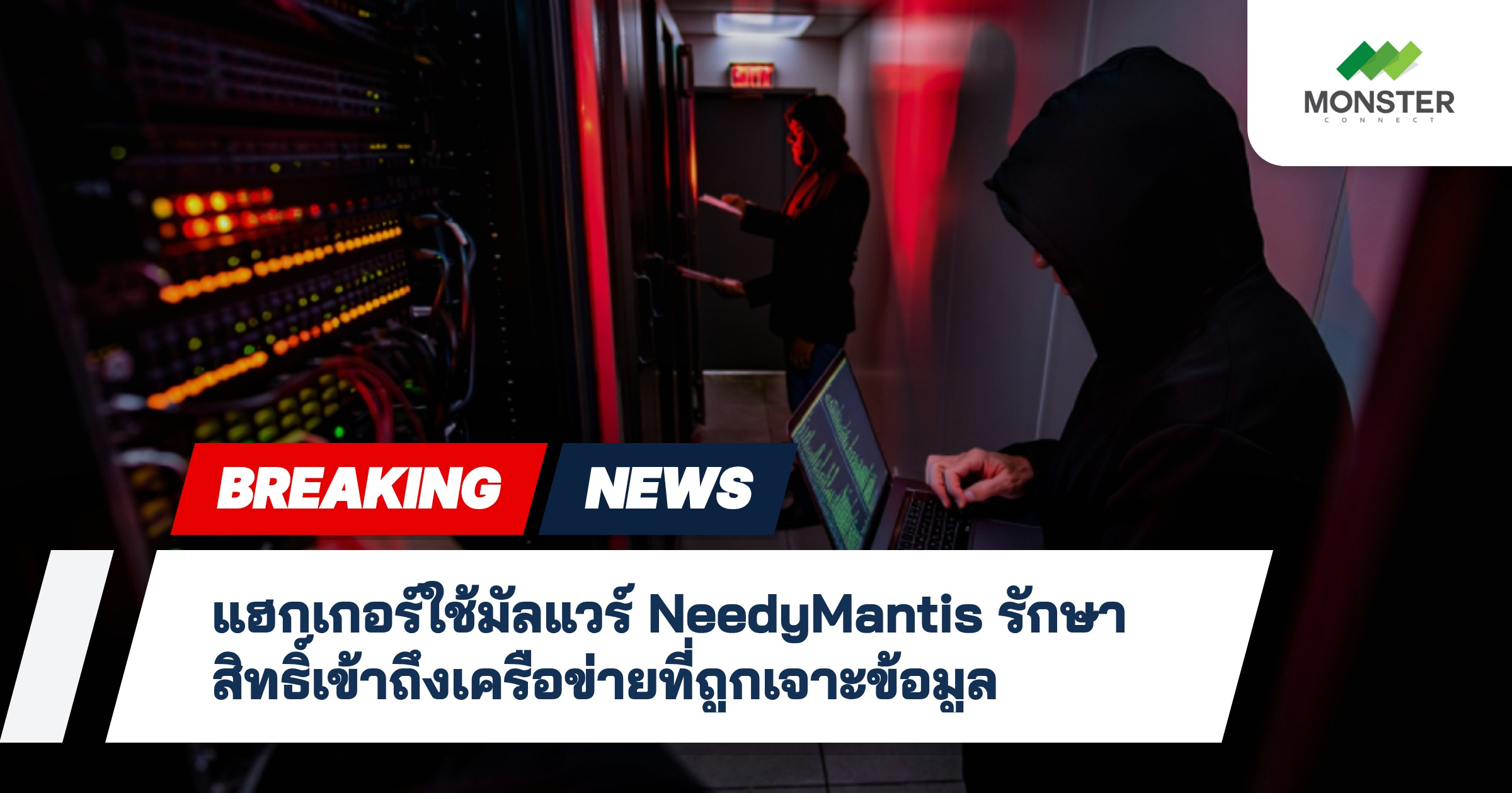 แฮกเกอร์ใช้มัลแวร์ NeedyMantis รักษาสิทธิ์เข้าถึงเครือข่ายที่ถูกเจาะข้อมูล