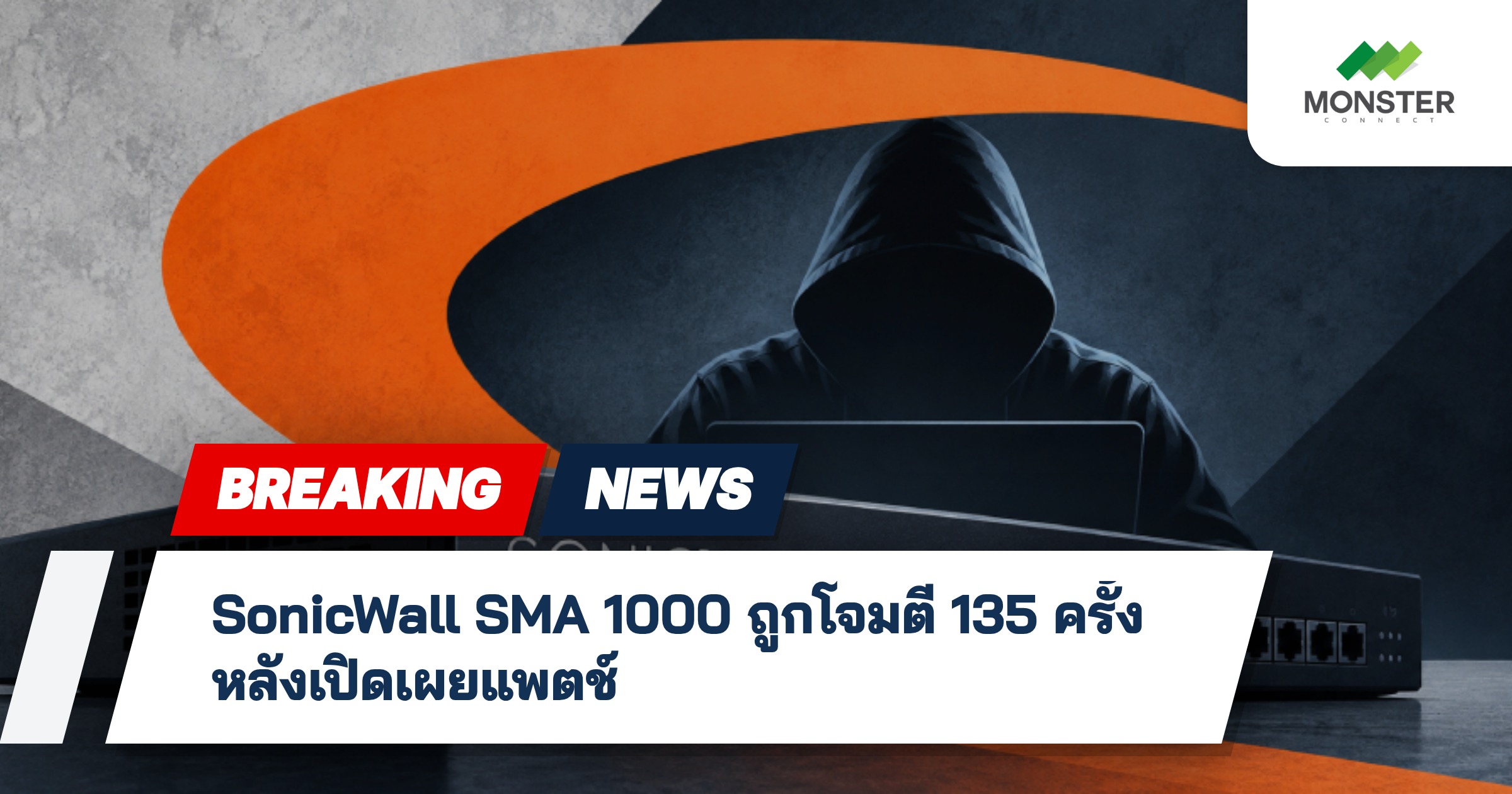SonicWall SMA 1000 ถูกโจมตี 135 ครั้ง หลังเปิดเผยแพตช์
