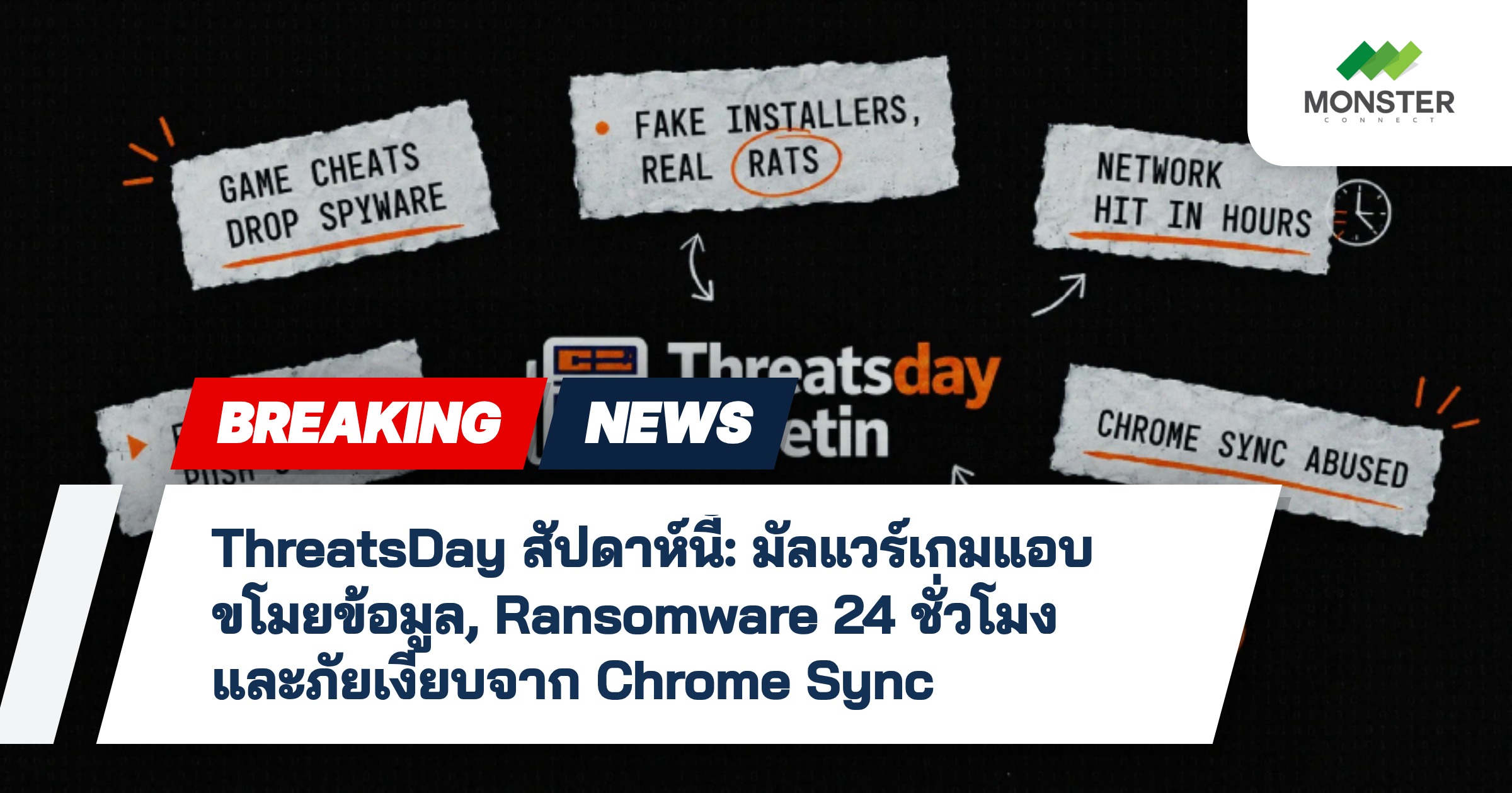 ThreatsDay สัปดาห์นี้: มัลแวร์เกมแอบขโมยข้อมูล, Ransomware 24 ชั่วโมง และภัยเงียบจาก Chrome Sync