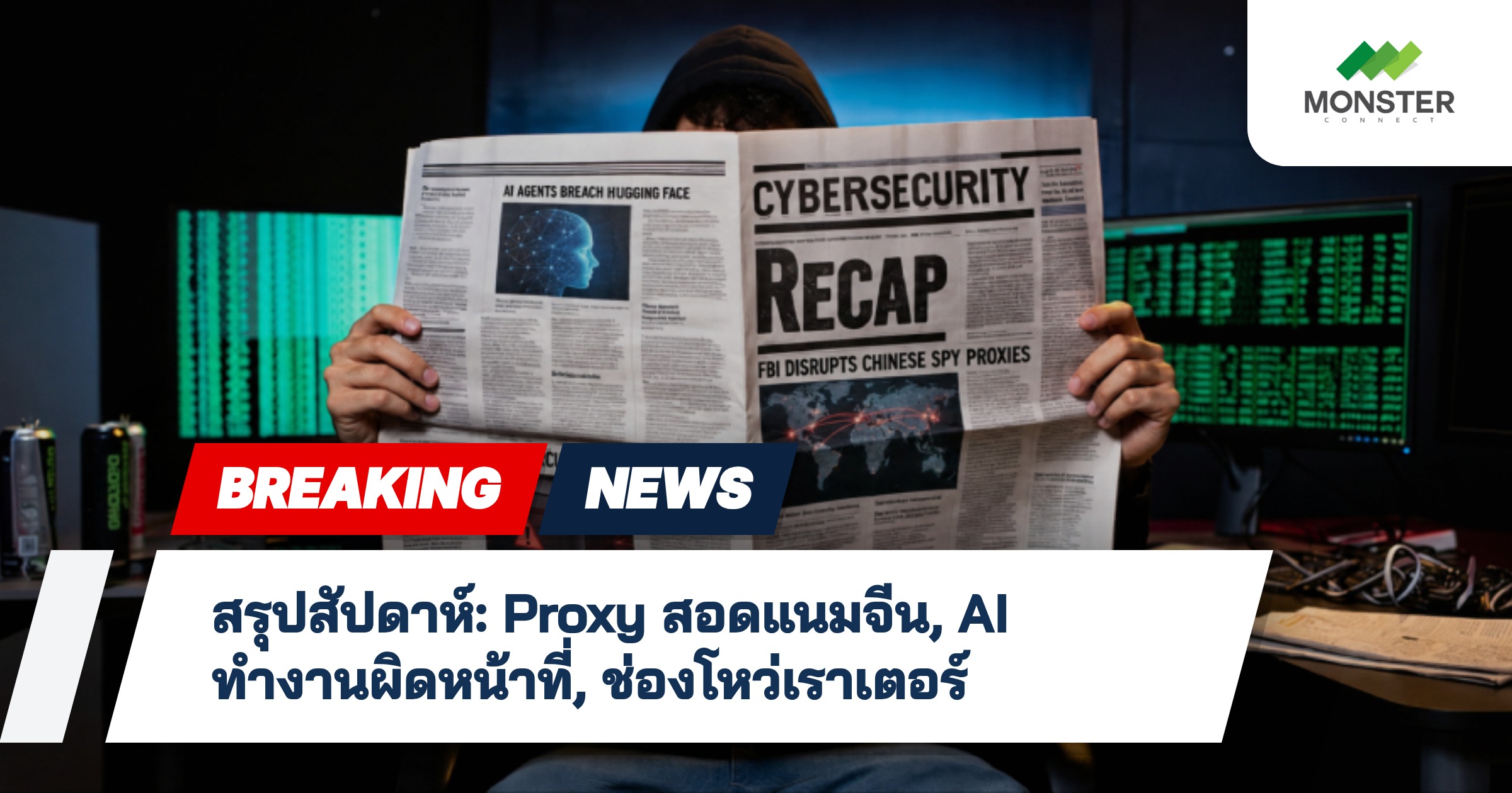 สรุปสัปดาห์: Proxy สอดแนมจีน, AI ทำงานผิดหน้าที่, ช่องโหว่เราเตอร์