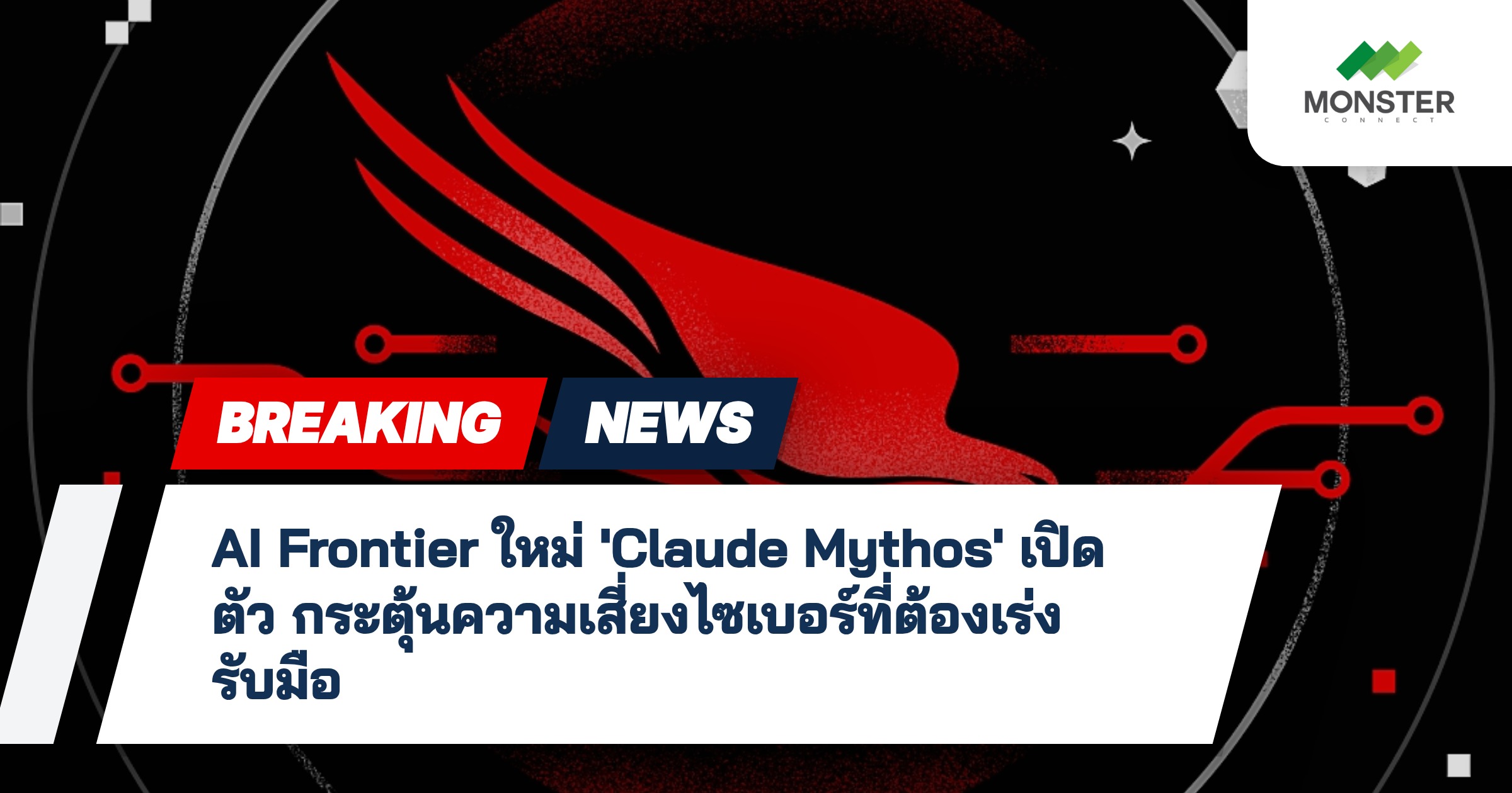 AI Frontier ใหม่ 'Claude Mythos' เปิดตัว กระตุ้นความเสี่ยงไซเบอร์ที่ต้องเร่งรับมือ