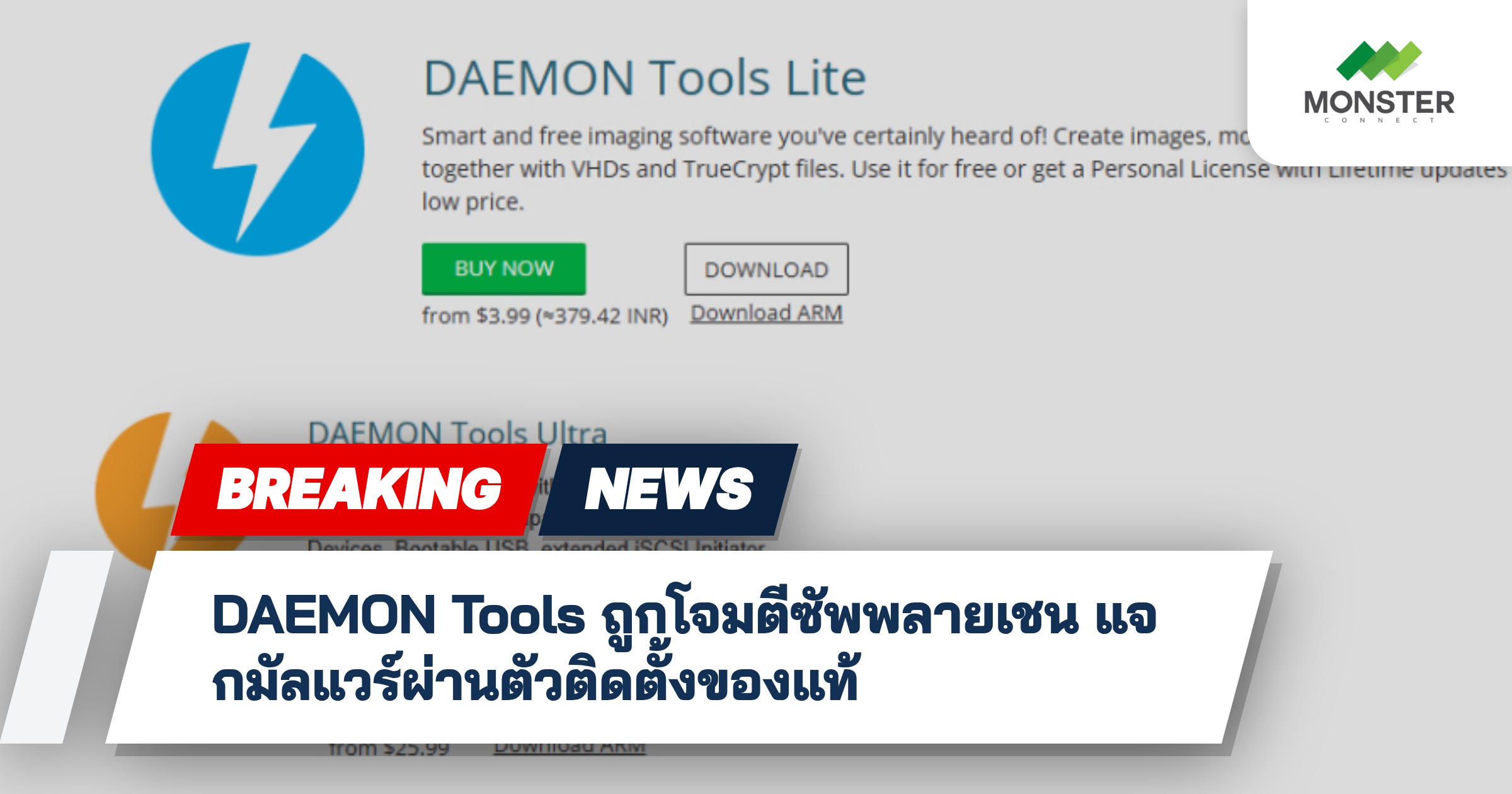 DAEMON Tools ถูกโจมตีซัพพลายเชน แจกมัลแวร์ผ่านตัวติดตั้งของแท้