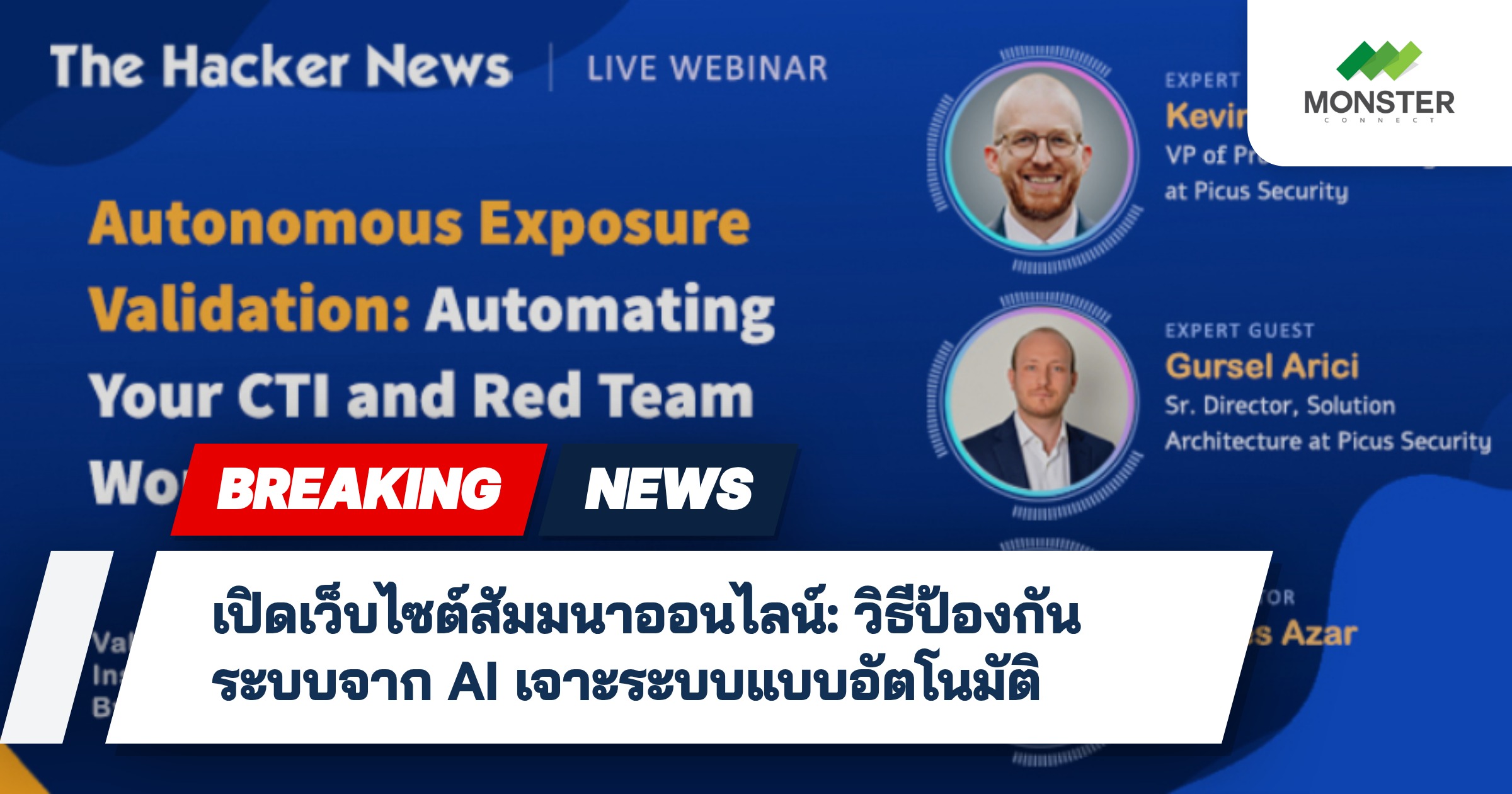 เปิดเว็บไซต์สัมมนาออนไลน์: วิธีป้องกันระบบจาก AI เจาะระบบแบบอัตโนมัติ