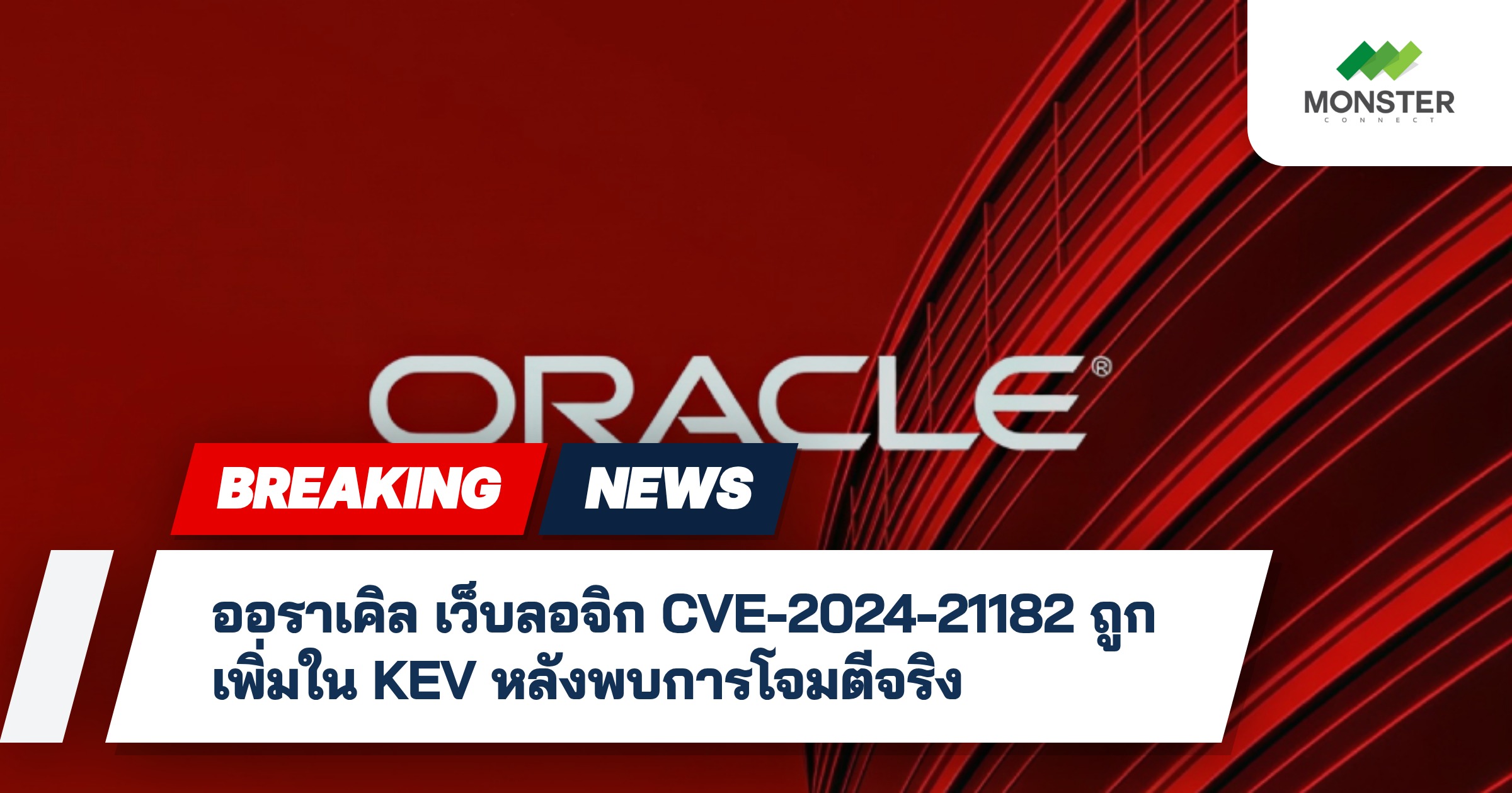 ออราเคิล เว็บลอจิก CVE-2024-21182 ถูกเพิ่มใน KEV หลังพบการโจมตีจริง