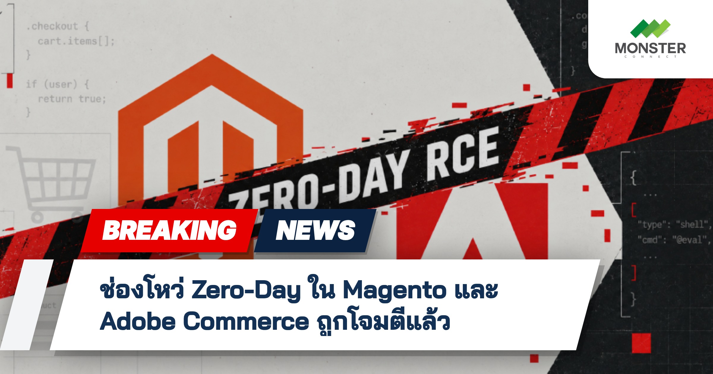ช่องโหว่ Zero-Day ใน Magento และ Adobe Commerce ถูกโจมตีแล้ว