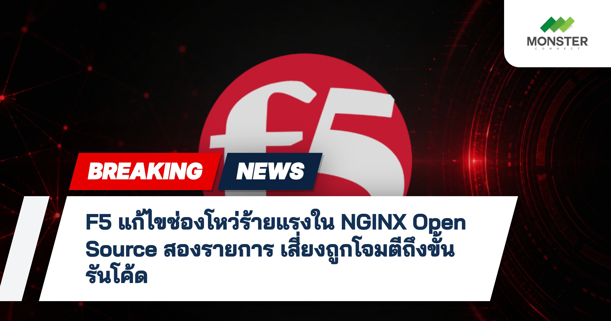 F5 แก้ไขช่องโหว่ร้ายแรงใน NGINX Open Source สองรายการ เสี่ยงถูกโจมตีถึงขั้นรันโค้ด