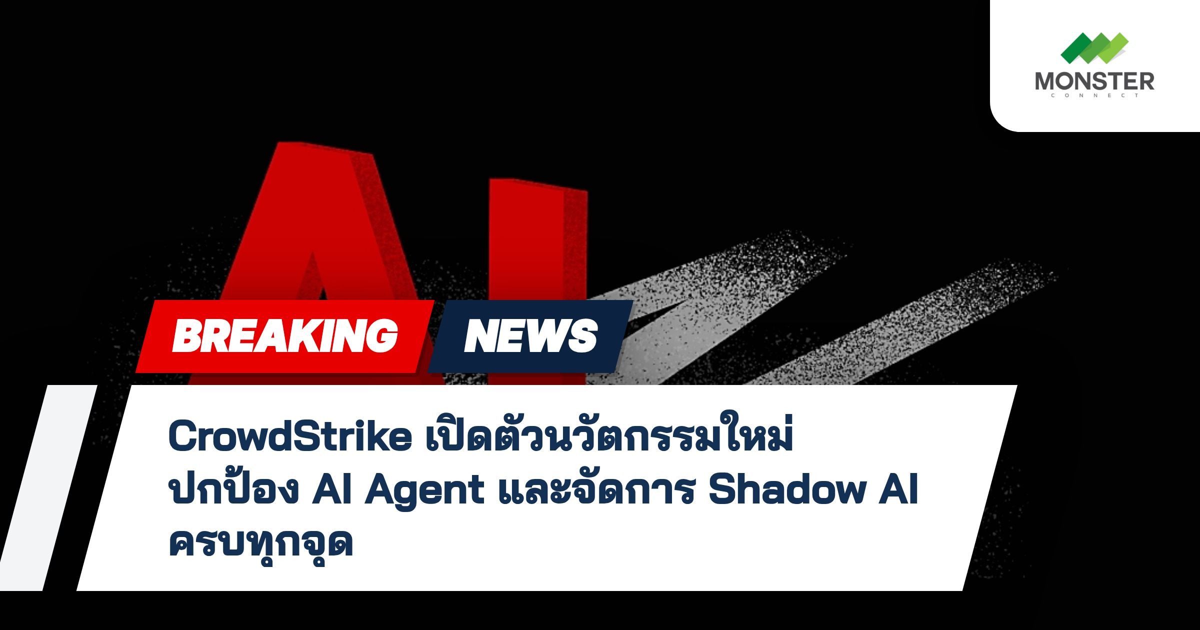 CrowdStrike เปิดตัวนวัตกรรมใหม่ ปกป้อง AI Agent และจัดการ Shadow AI ครบทุกจุด