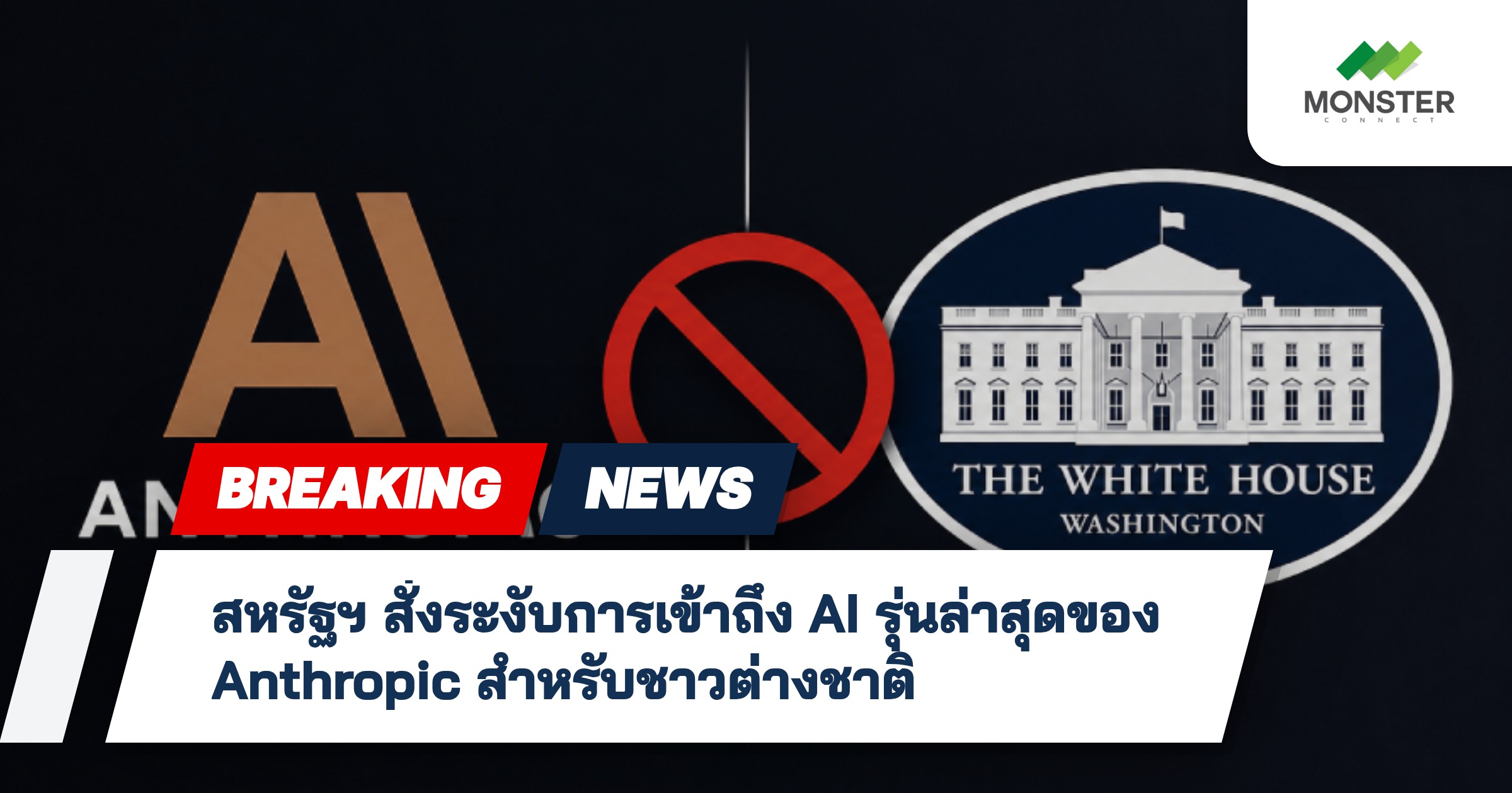 สหรัฐฯ สั่งระงับการเข้าถึง AI รุ่นล่าสุดของ Anthropic สำหรับชาวต่างชาติ