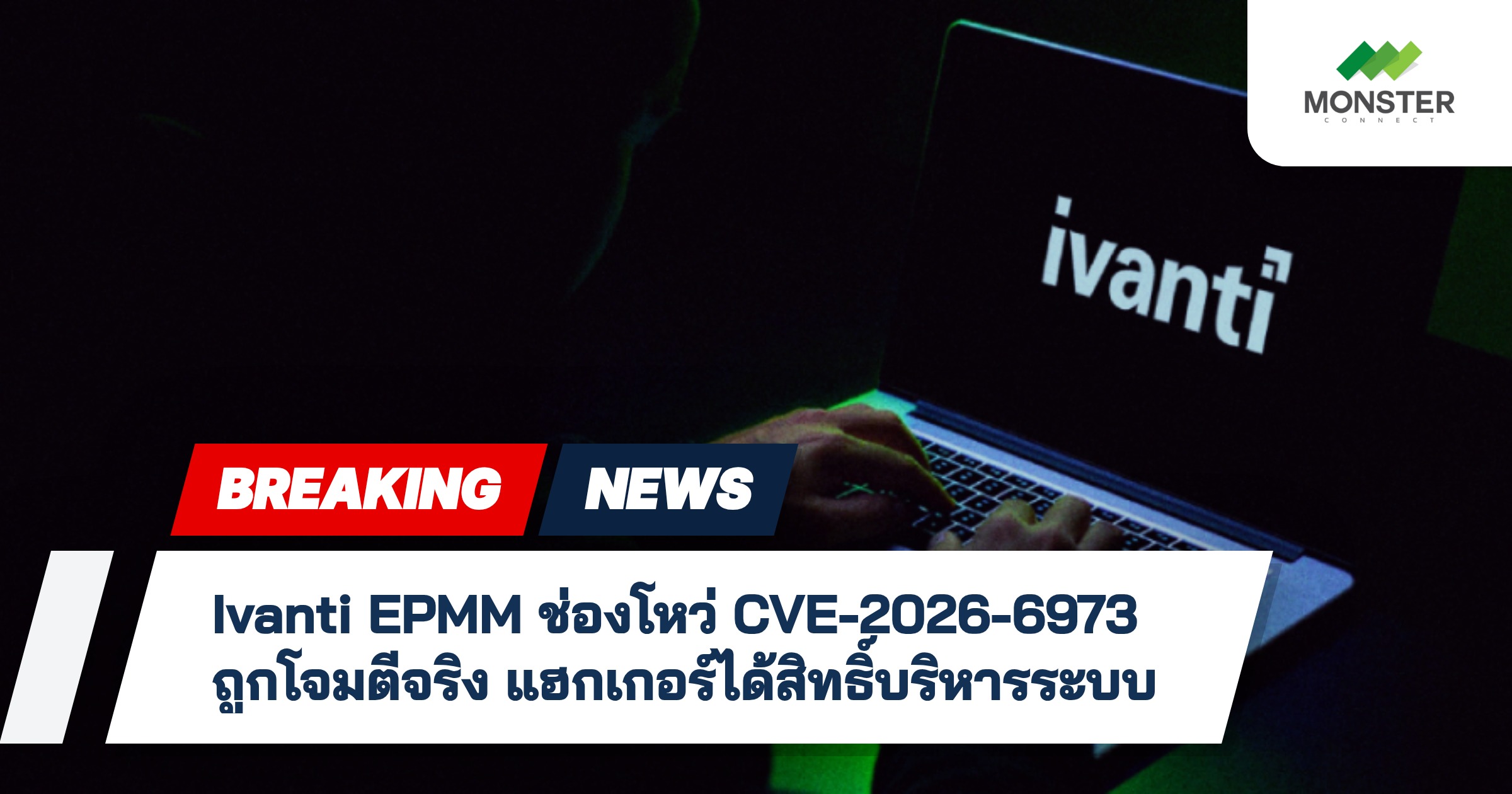 Ivanti EPMM ช่องโหว่ CVE-2026-6973 ถูกโจมตีจริง แฮกเกอร์ได้สิทธิ์บริหารระบบ