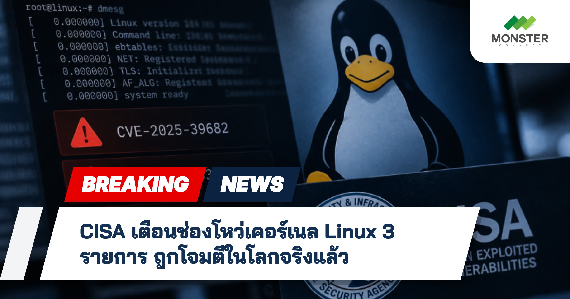CISA เตือนช่องโหว่เคอร์เนล Linux 3 รายการ ถูกโจมตีในโลกจริงแล้ว