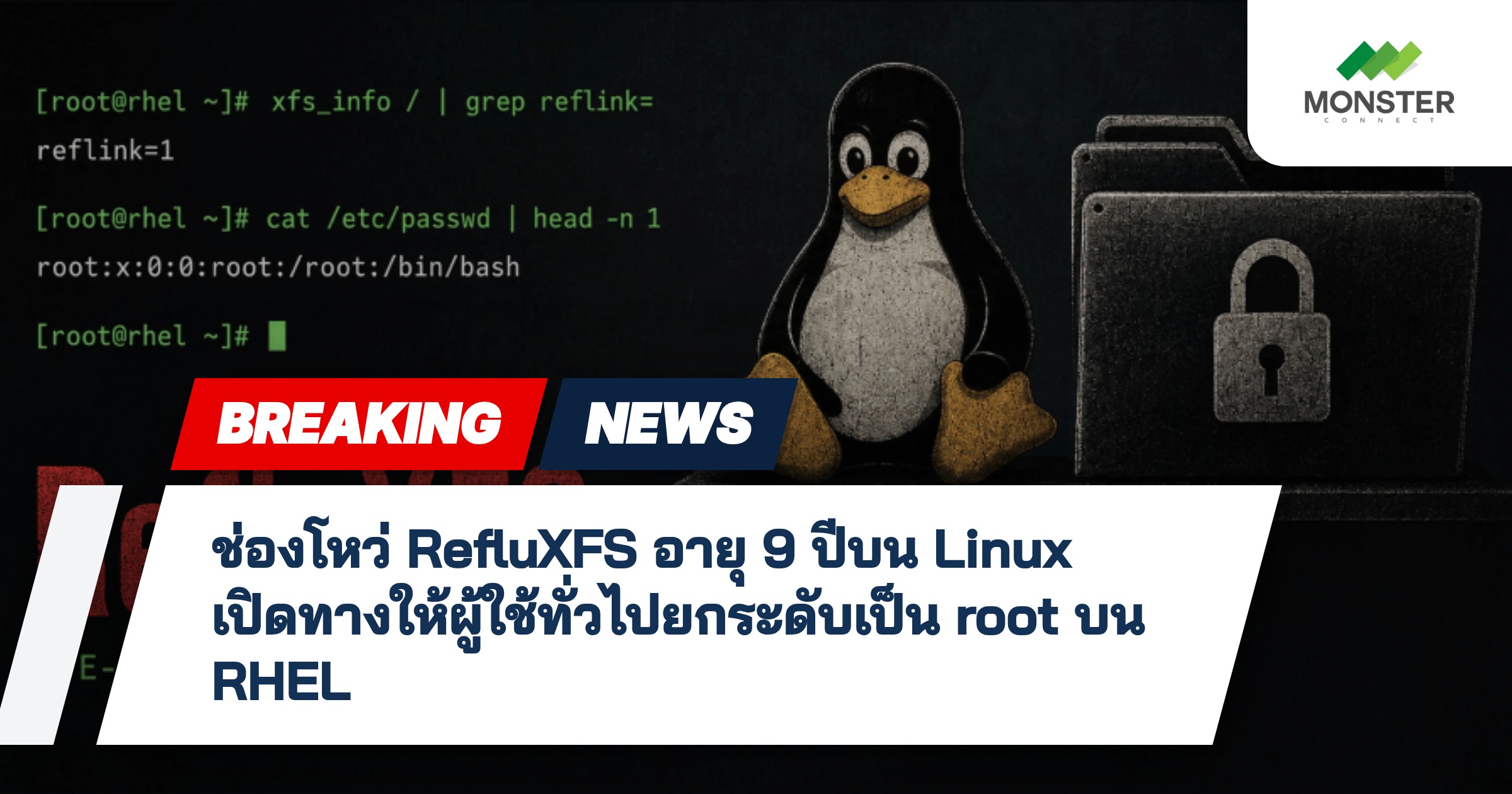 ช่องโหว่ RefluXFS อายุ 9 ปีบน Linux เปิดทางให้ผู้ใช้ทั่วไปยกระดับเป็น root บน RHEL