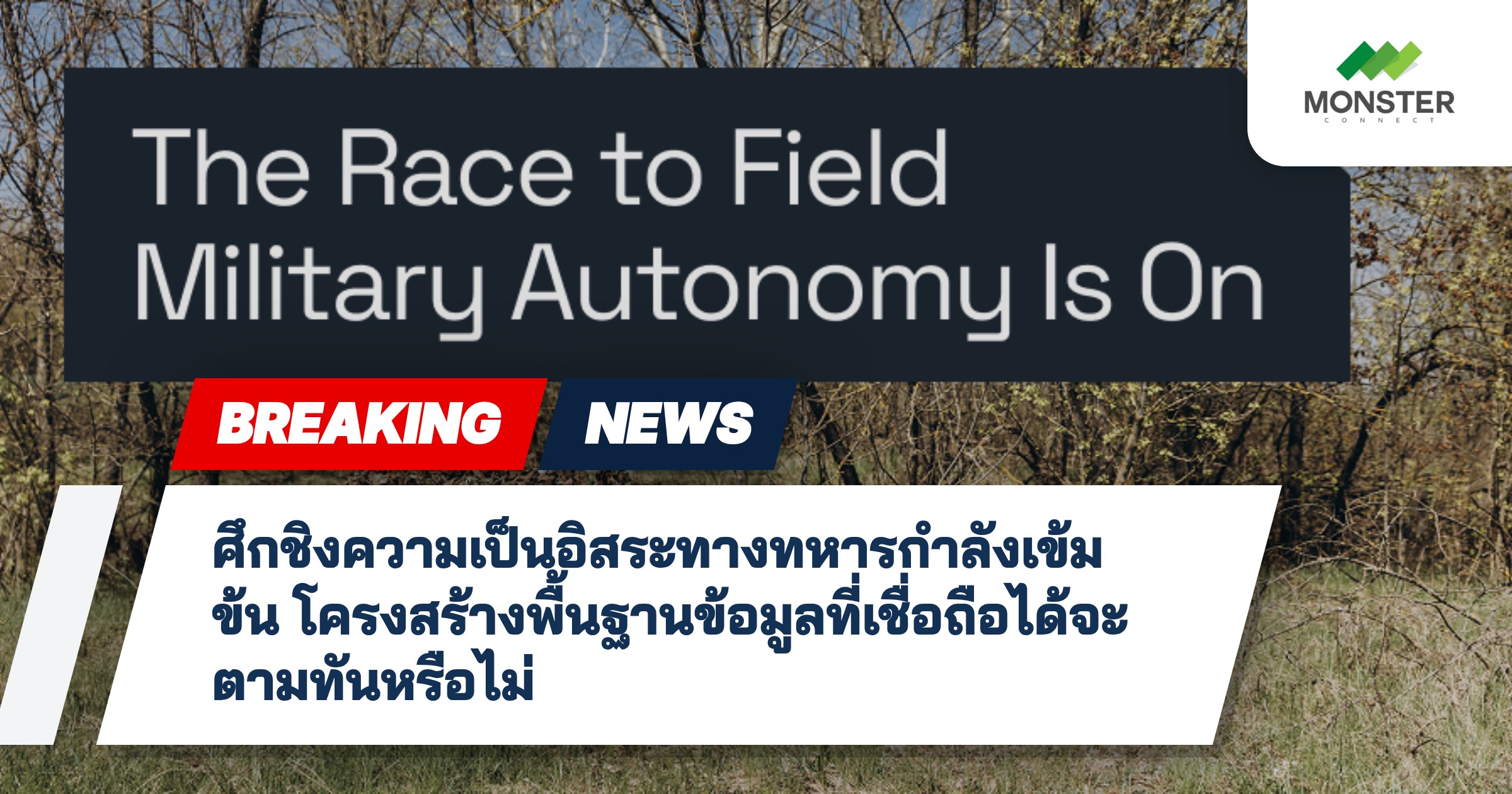 ศึกชิงความเป็นอิสระทางทหารกำลังเข้มข้น โครงสร้างพื้นฐานข้อมูลที่เชื่อถือได้จะตามทันหรือไม่