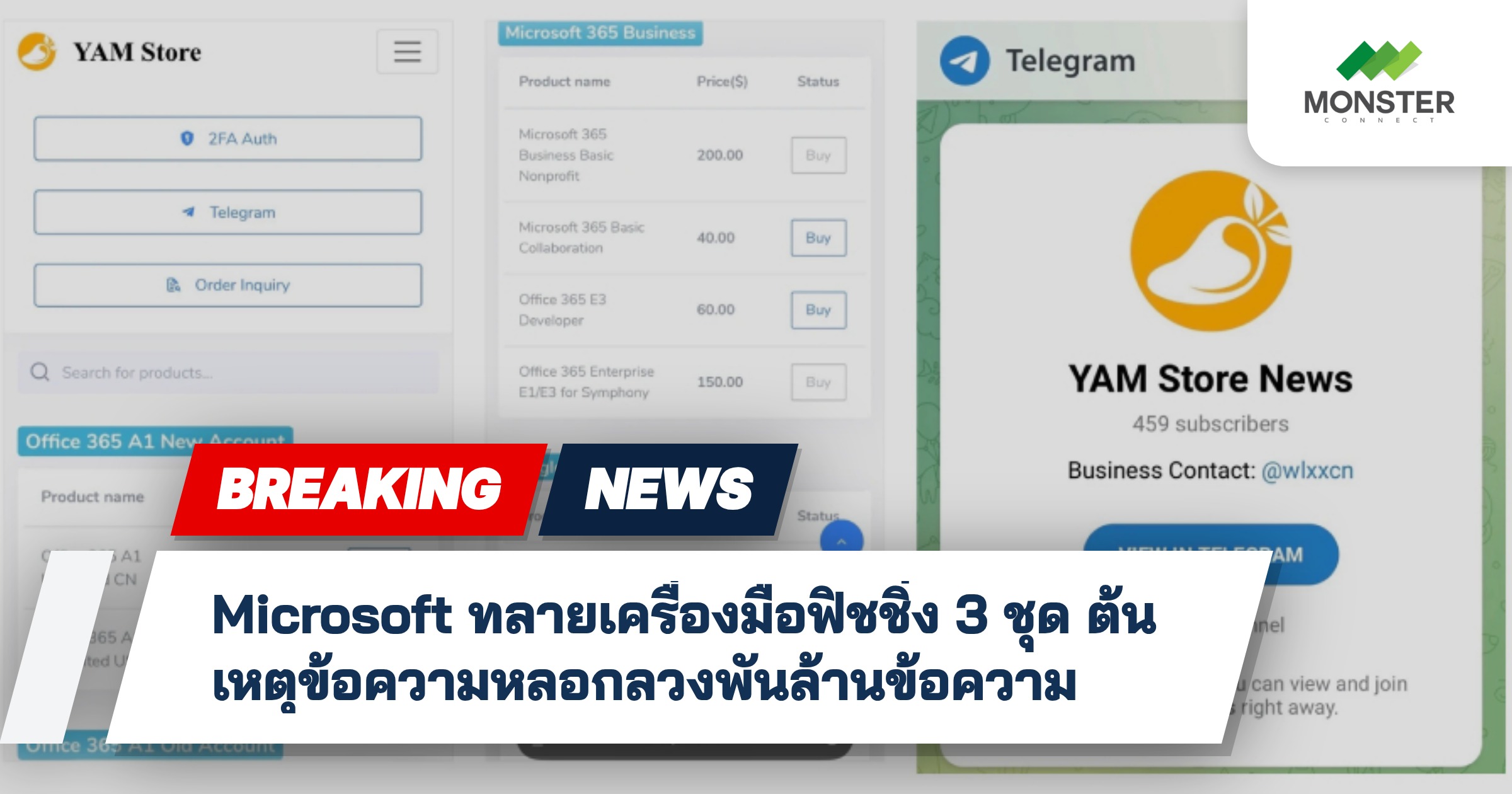 Microsoft ทลายเครื่องมือฟิชชิ่ง 3 ชุด ต้นเหตุข้อความหลอกลวงพันล้านข้อความ
