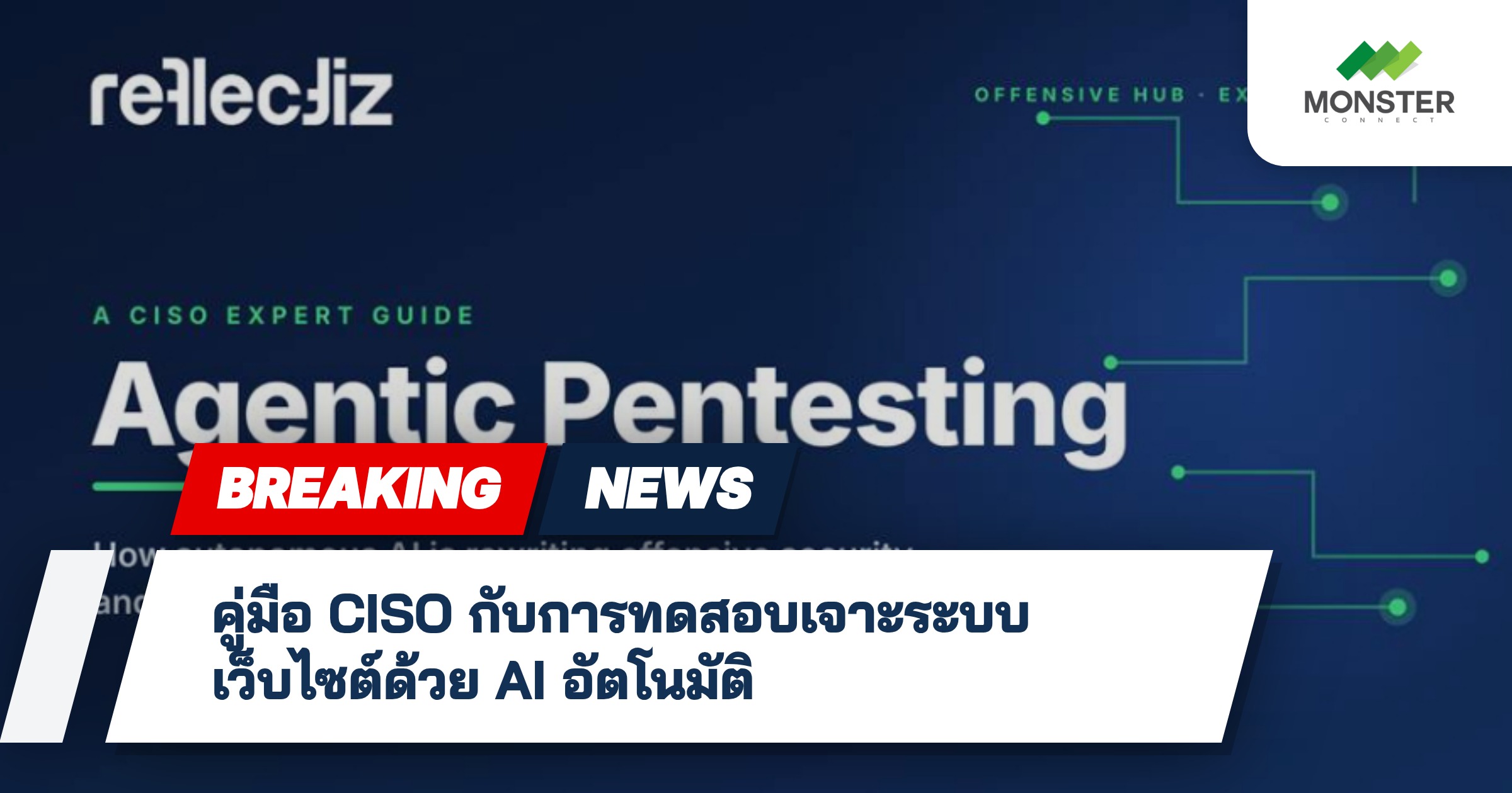 คู่มือ CISO กับการทดสอบเจาะระบบเว็บไซต์ด้วย AI อัตโนมัติ