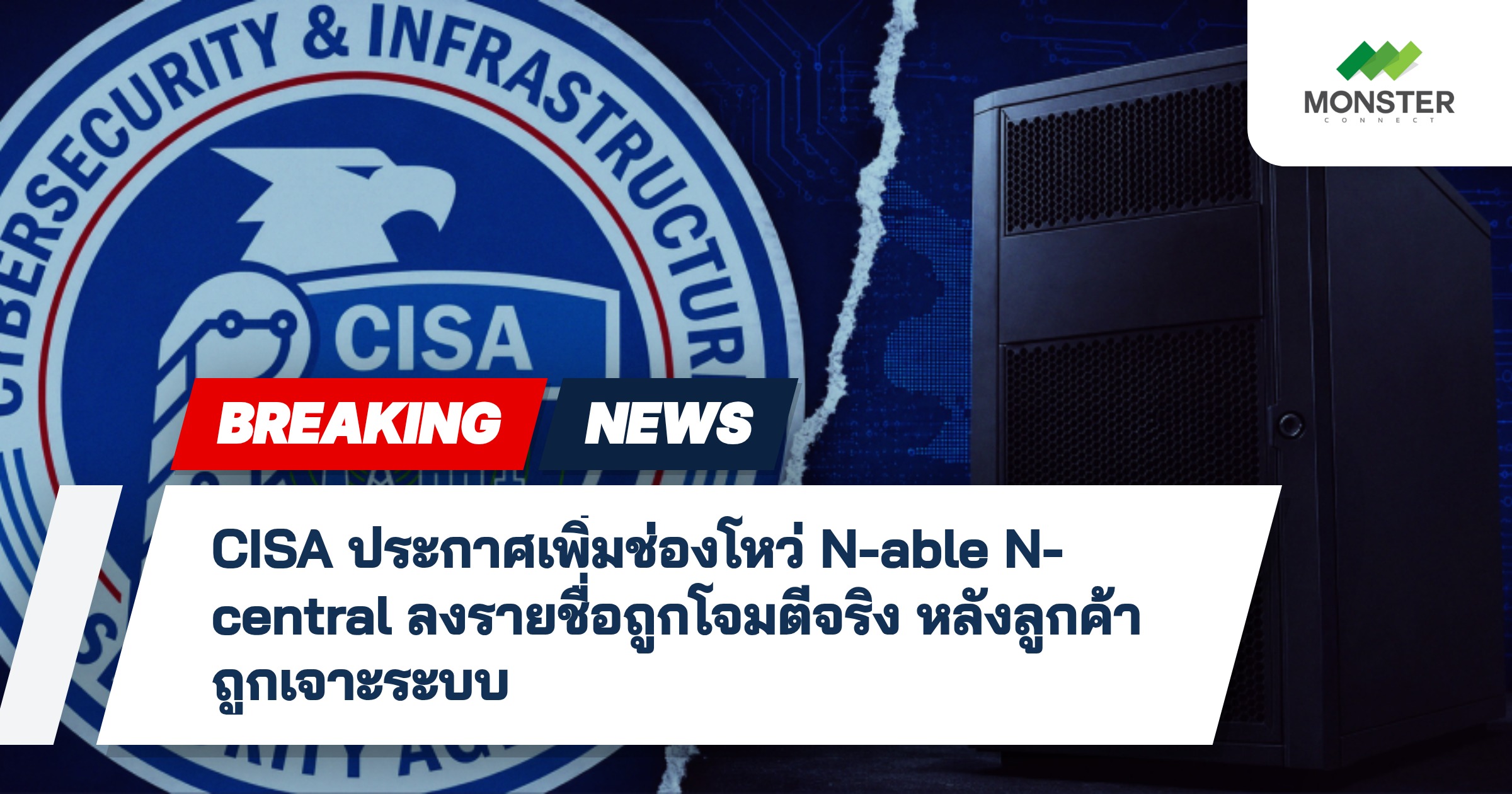 CISA ประกาศเพิ่มช่องโหว่ N-able N-central ลงรายชื่อถูกโจมตีจริง หลังลูกค้าถูกเจาะระบบ
