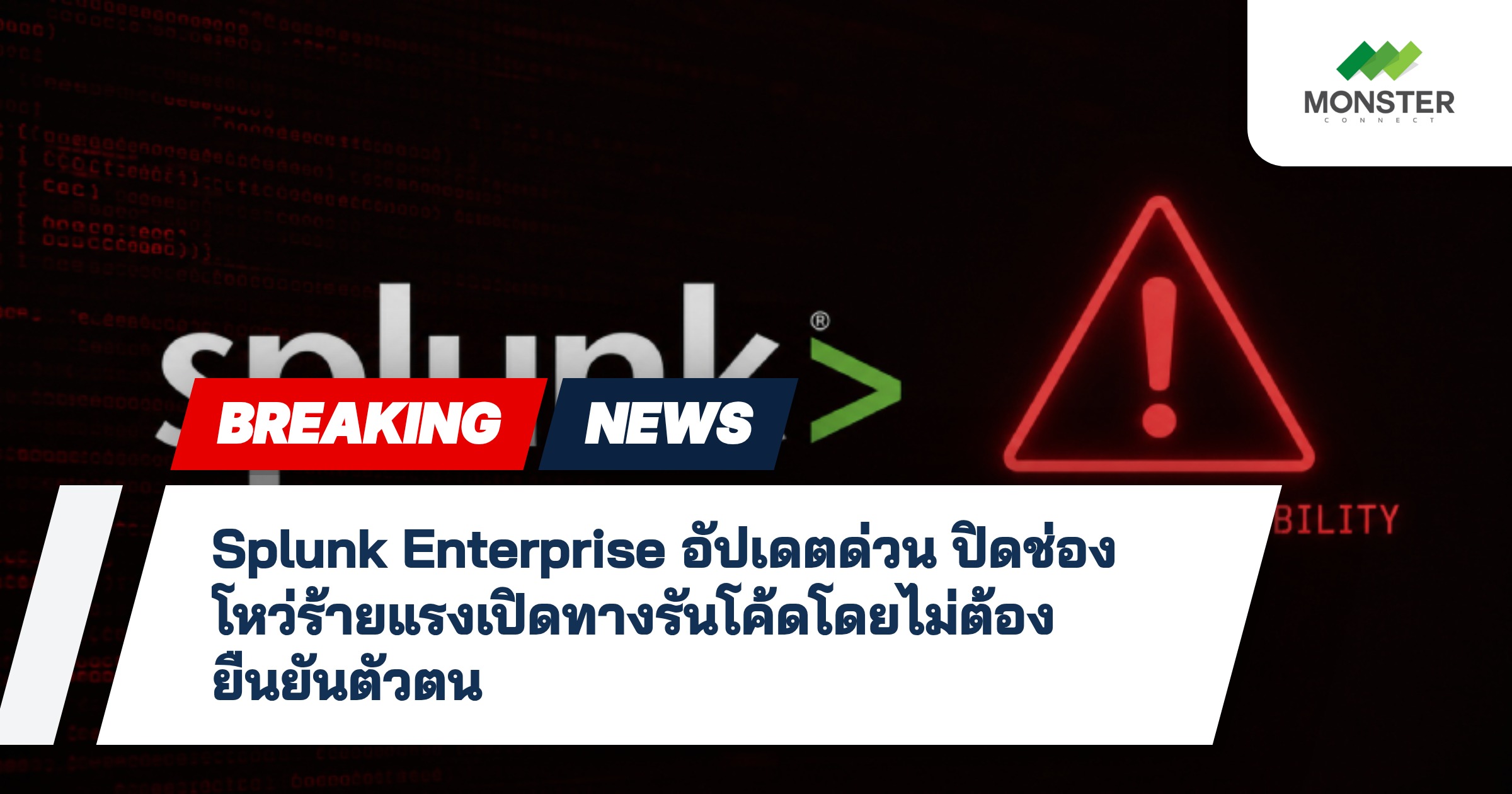 Splunk Enterprise อัปเดตด่วน ปิดช่องโหว่ร้ายแรงเปิดทางรันโค้ดโดยไม่ต้องยืนยันตัวตน