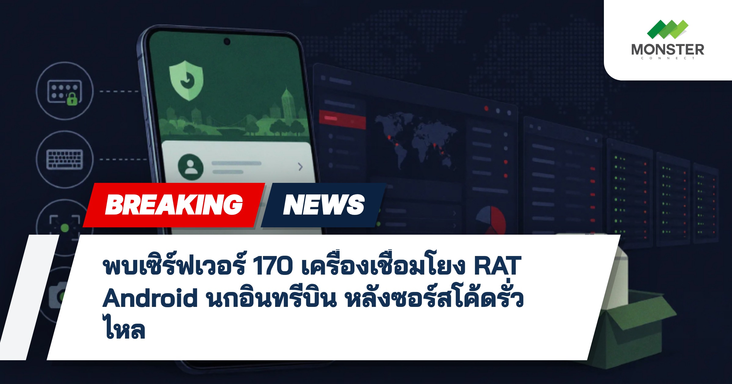 พบเซิร์ฟเวอร์ 170 เครื่องเชื่อมโยง RAT Android นกอินทรีบิน หลังซอร์สโค้ดรั่วไหล