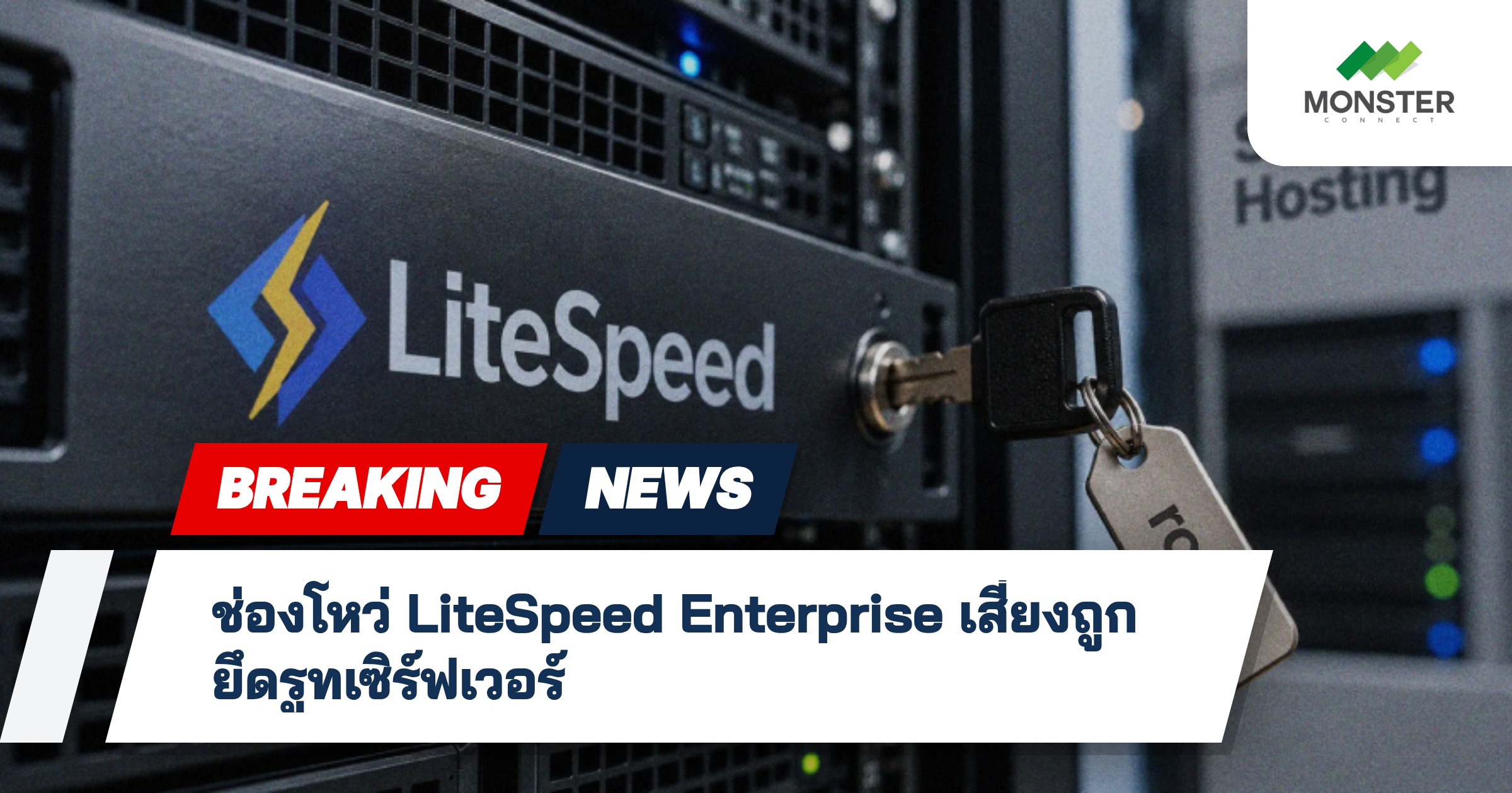 ช่องโหว่ LiteSpeed Enterprise เสี่ยงถูกยึดรูทเซิร์ฟเวอร์