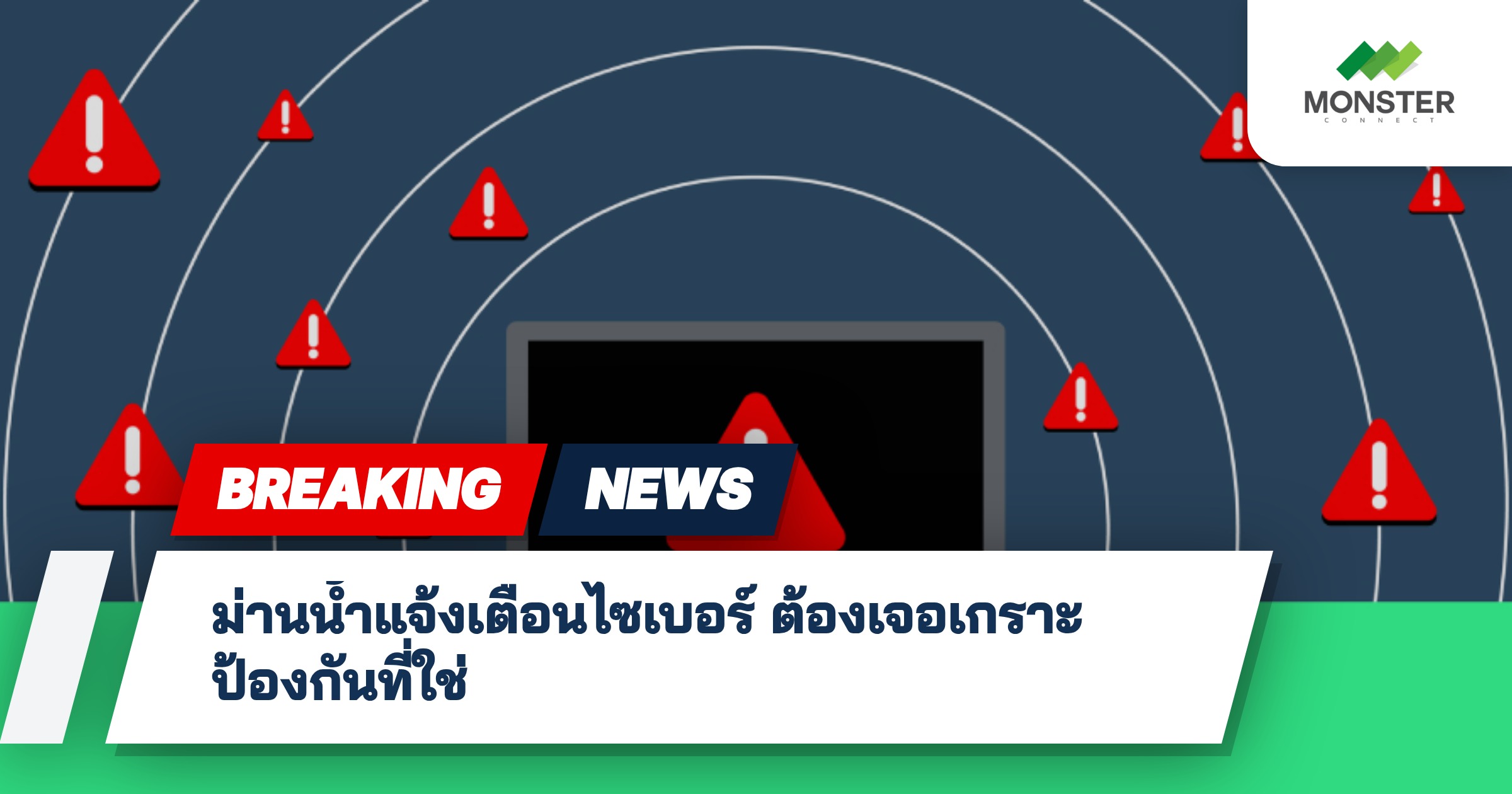 ม่านน้ำแจ้งเตือนไซเบอร์ ต้องเจอเกราะป้องกันที่ใช่