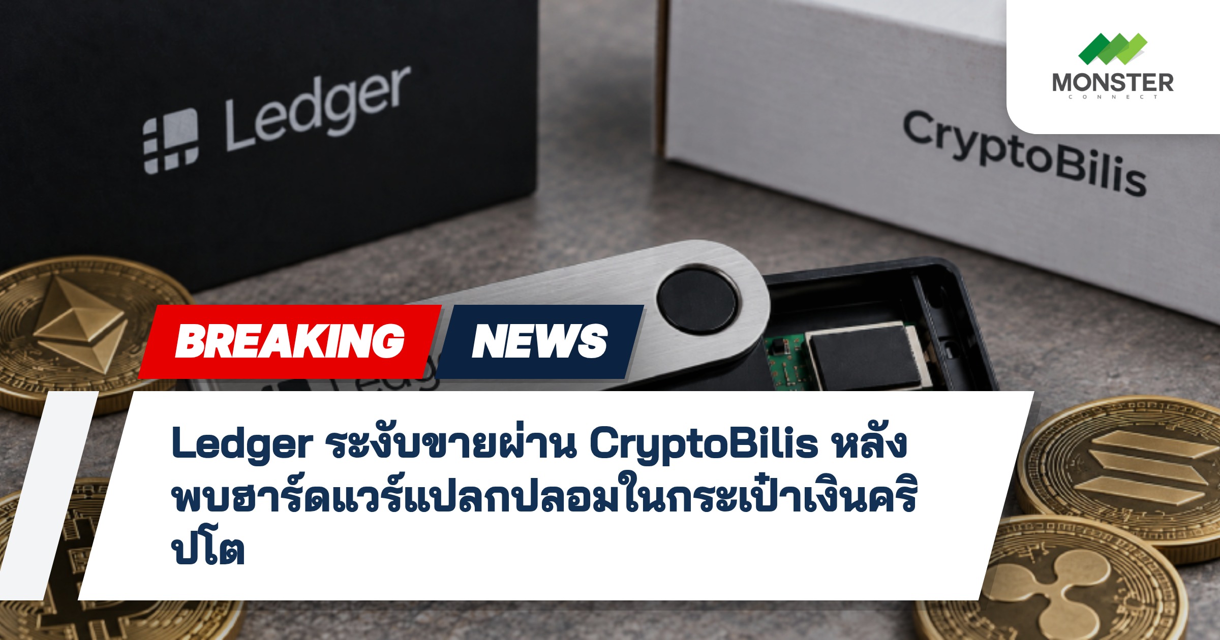 Ledger ระงับขายผ่าน CryptoBilis หลังพบฮาร์ดแวร์แปลกปลอมในกระเป๋าเงินคริปโต