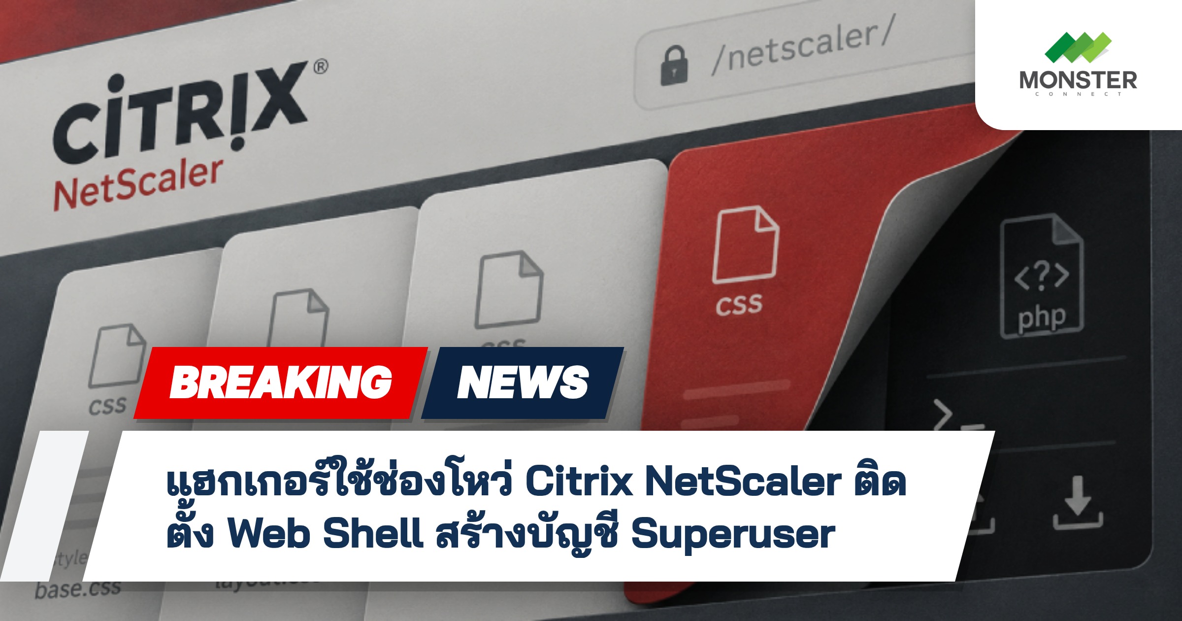 แฮกเกอร์ใช้ช่องโหว่ Citrix NetScaler ติดตั้ง Web Shell สร้างบัญชี Superuser