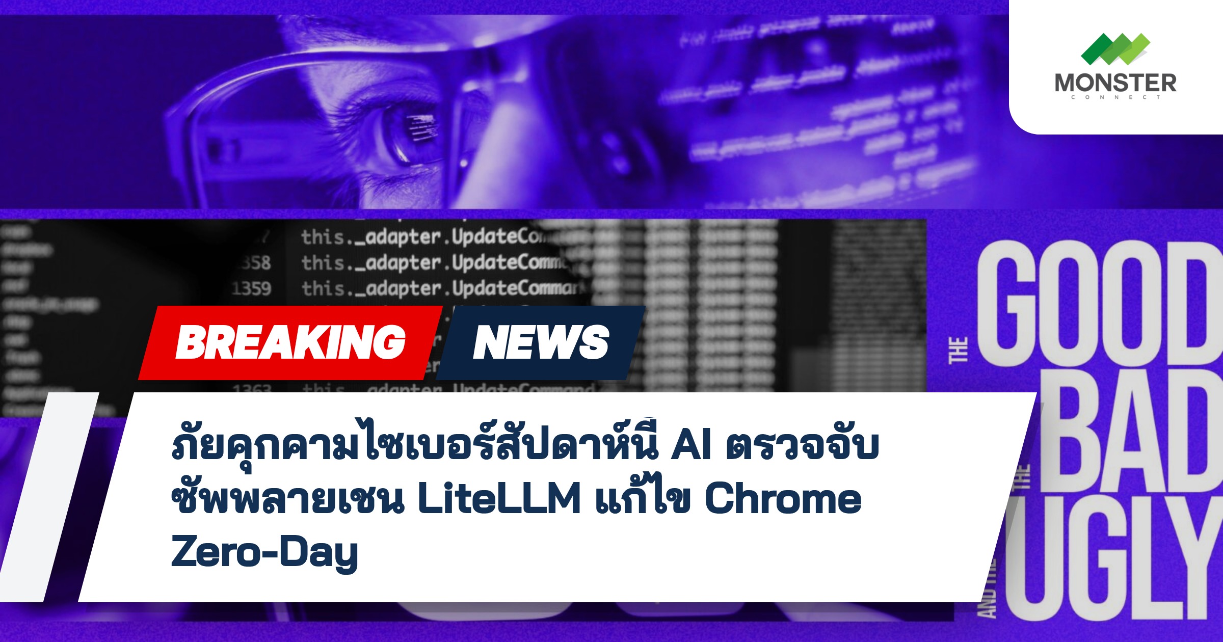 ภัยคุกคามไซเบอร์สัปดาห์นี้ AI ตรวจจับซัพพลายเชน LiteLLM แก้ไข Chrome Zero-Day