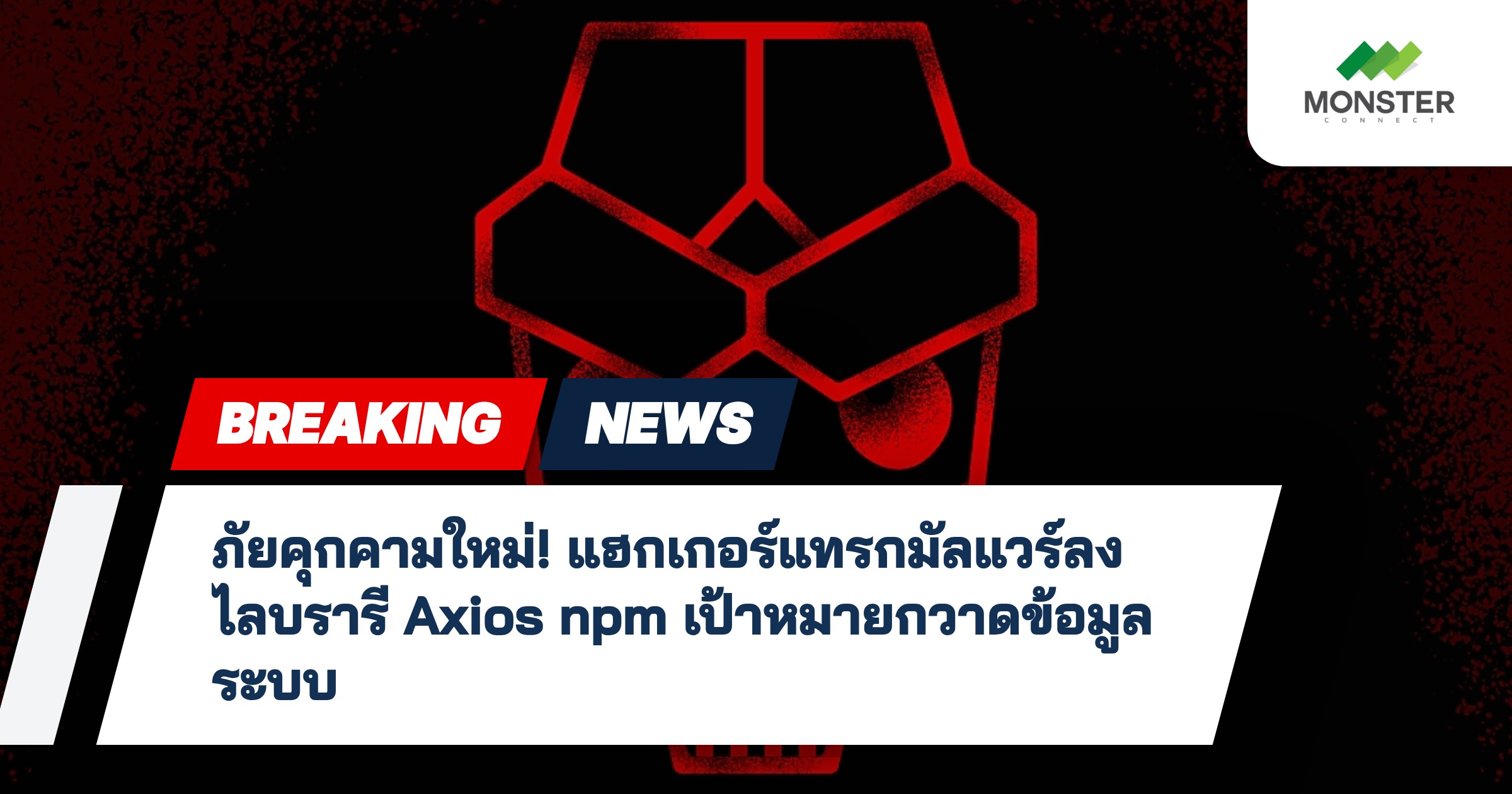 ภัยคุกคามใหม่! แฮกเกอร์แทรกมัลแวร์ลงไลบรารี Axios npm เป้าหมายกวาดข้อมูลระบบ