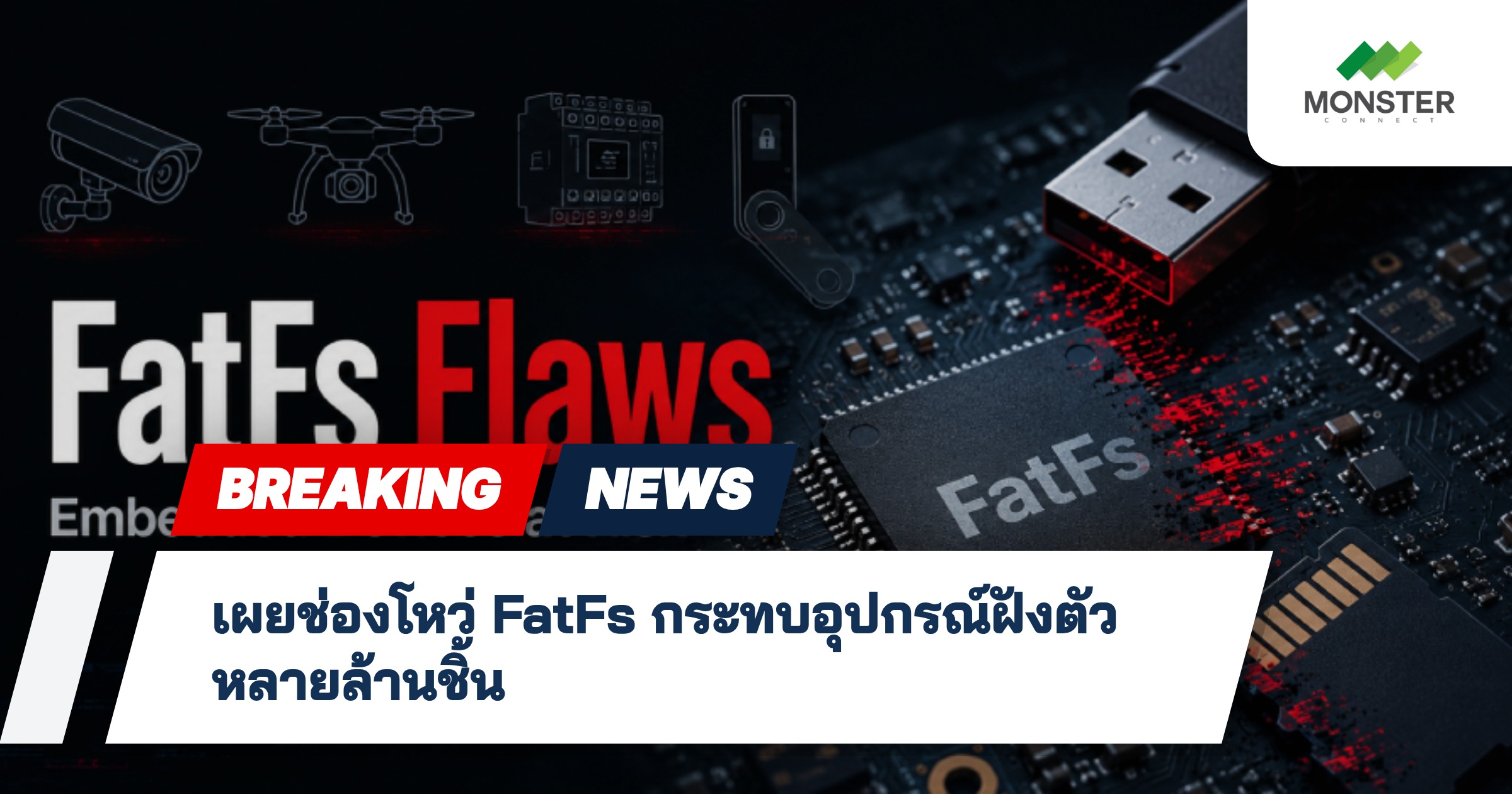 เผยช่องโหว่ FatFs กระทบอุปกรณ์ฝังตัวหลายล้านชิ้น