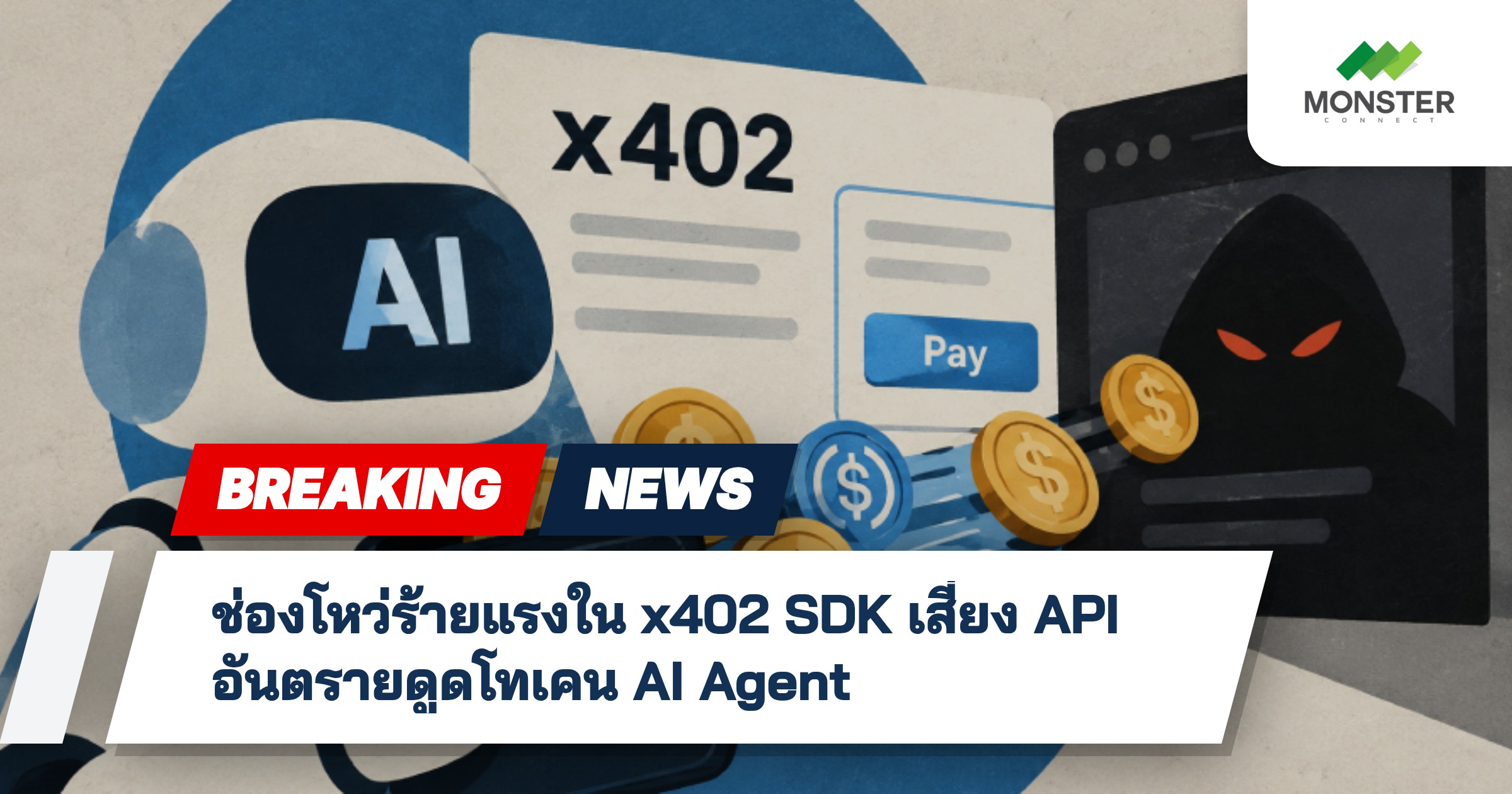 ช่องโหว่ร้ายแรงใน x402 SDK เสี่ยง API อันตรายดูดโทเคน AI Agent