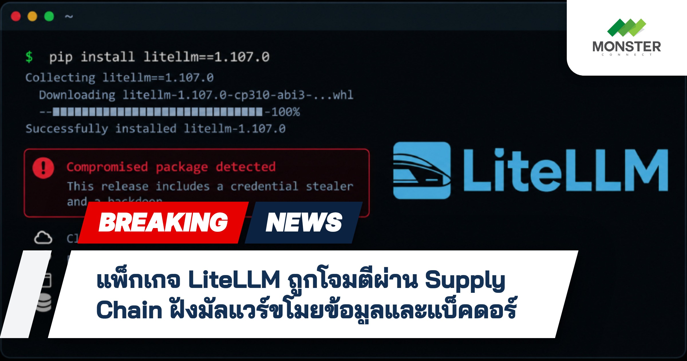 แพ็กเกจ LiteLLM ถูกโจมตีผ่าน Supply Chain ฝังมัลแวร์ขโมยข้อมูลและแบ็คดอร์