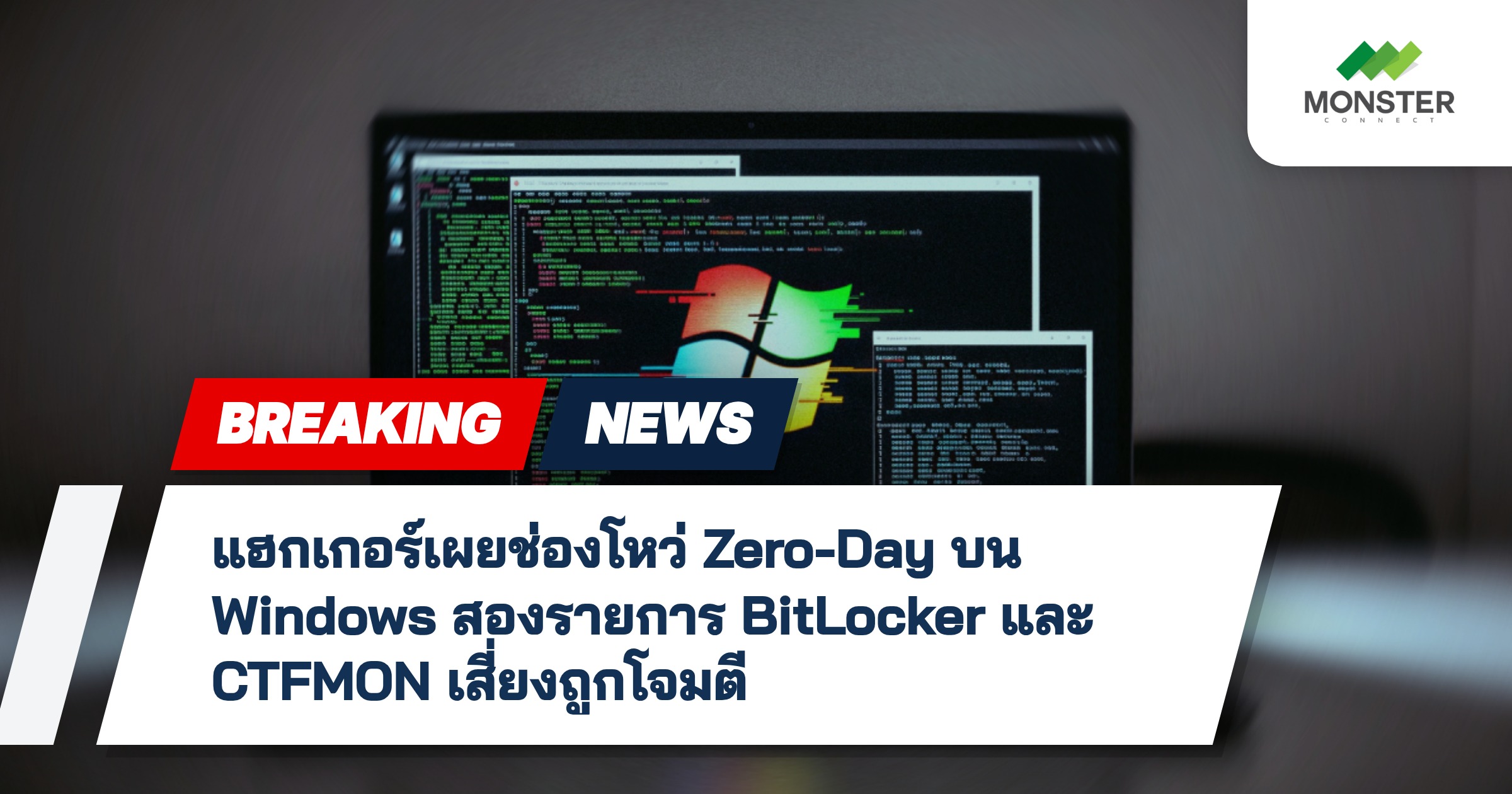 แฮกเกอร์เผยช่องโหว่ Zero-Day บน Windows สองรายการ BitLocker และ CTFMON เสี่ยงถูกโจมตี