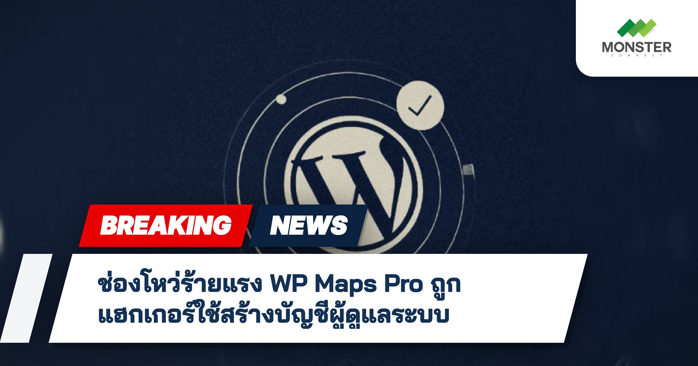 ช่องโหว่ร้ายแรง WP Maps Pro ถูกแฮกเกอร์ใช้สร้างบัญชีผู้ดูแลระบบ
