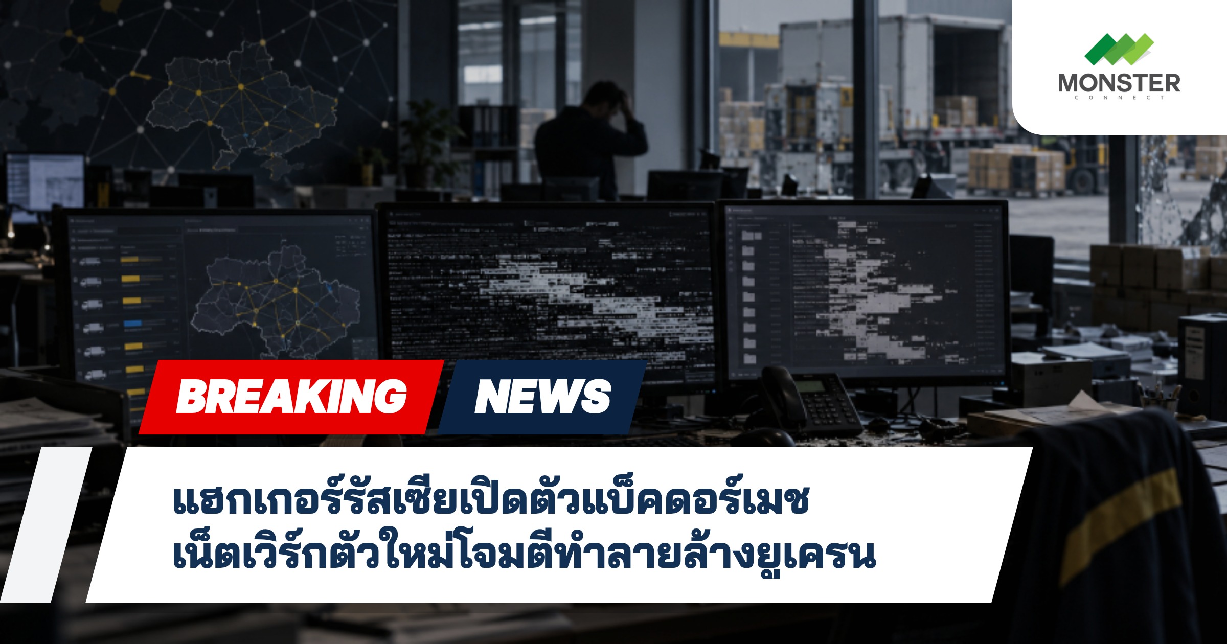 แฮกเกอร์รัสเซียเปิดตัวแบ็คดอร์เมชเน็ตเวิร์กตัวใหม่โจมตีทำลายล้างยูเครน