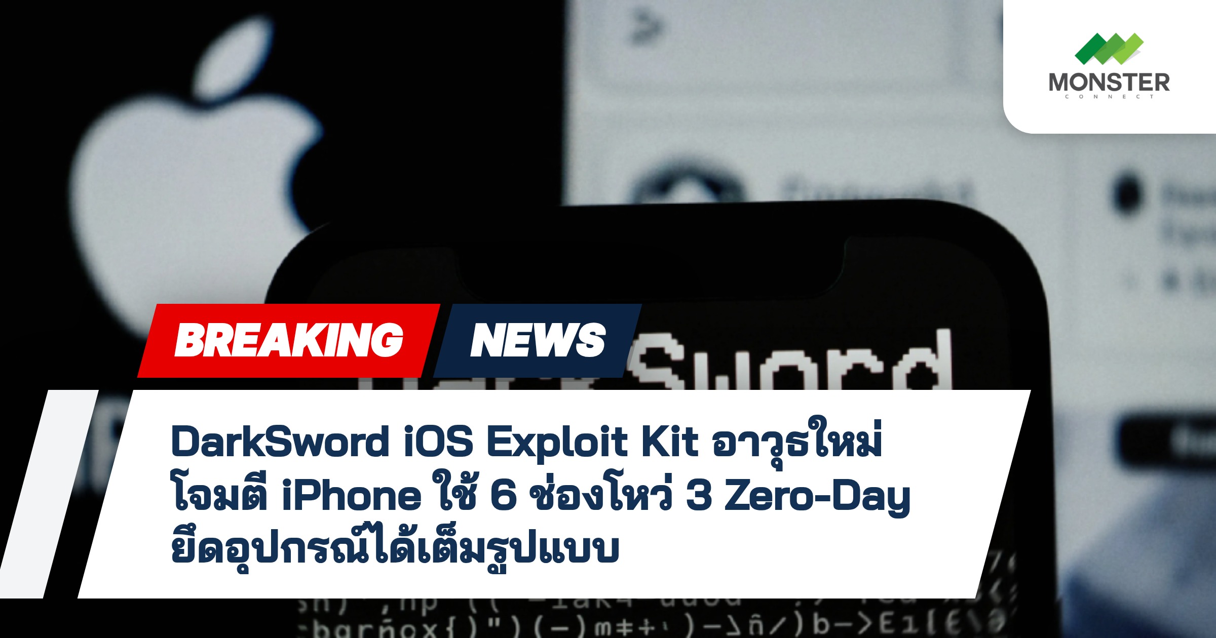 DarkSword iOS Exploit Kit อาวุธใหม่โจมตี iPhone ใช้ 6 ช่องโหว่ 3 Zero-Day ยึดอุปกรณ์ได้เต็มรูปแบบ