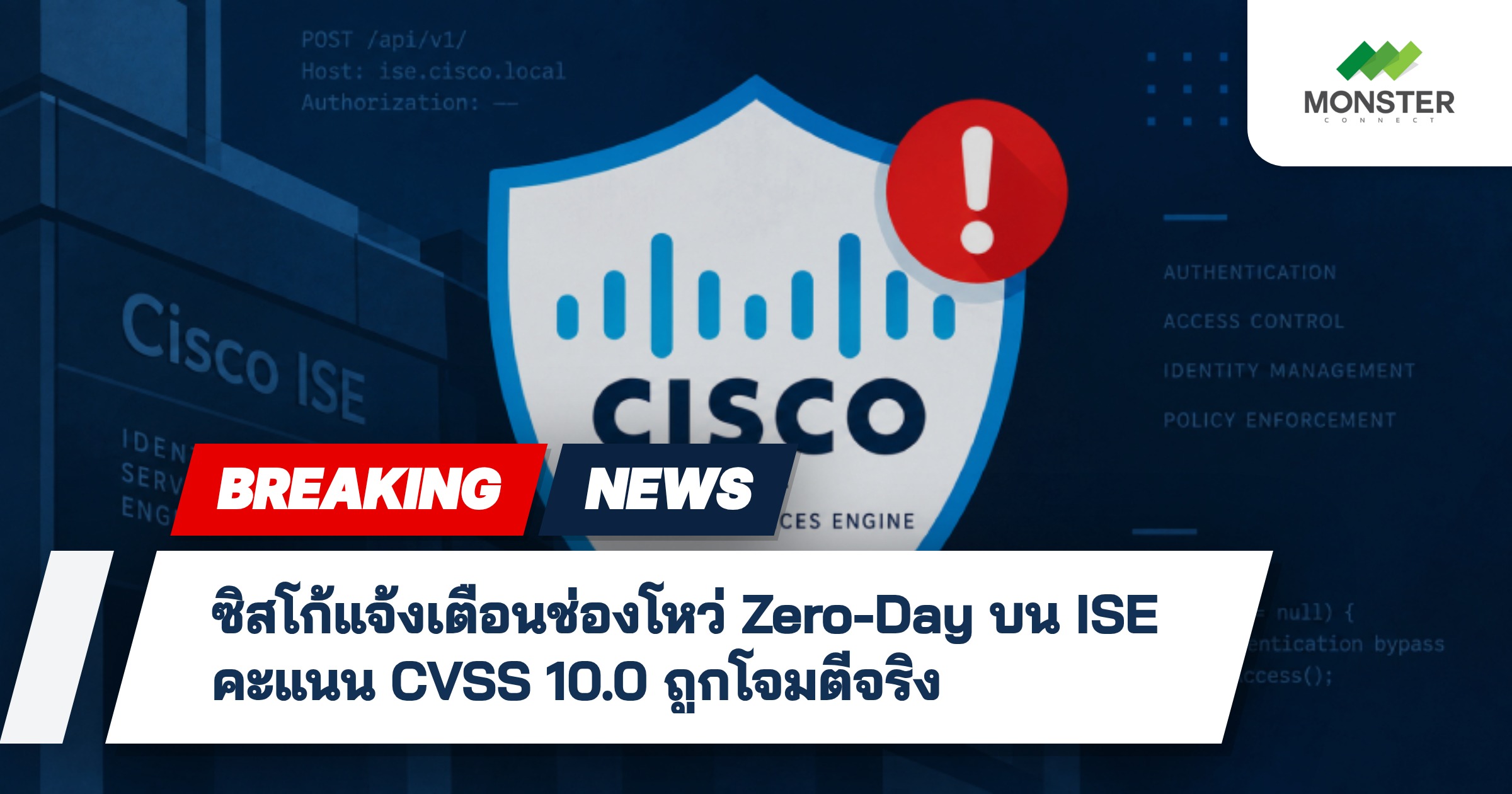 ซิสโก้แจ้งเตือนช่องโหว่ Zero-Day บน ISE คะแนน CVSS 10.0 ถูกโจมตีจริง