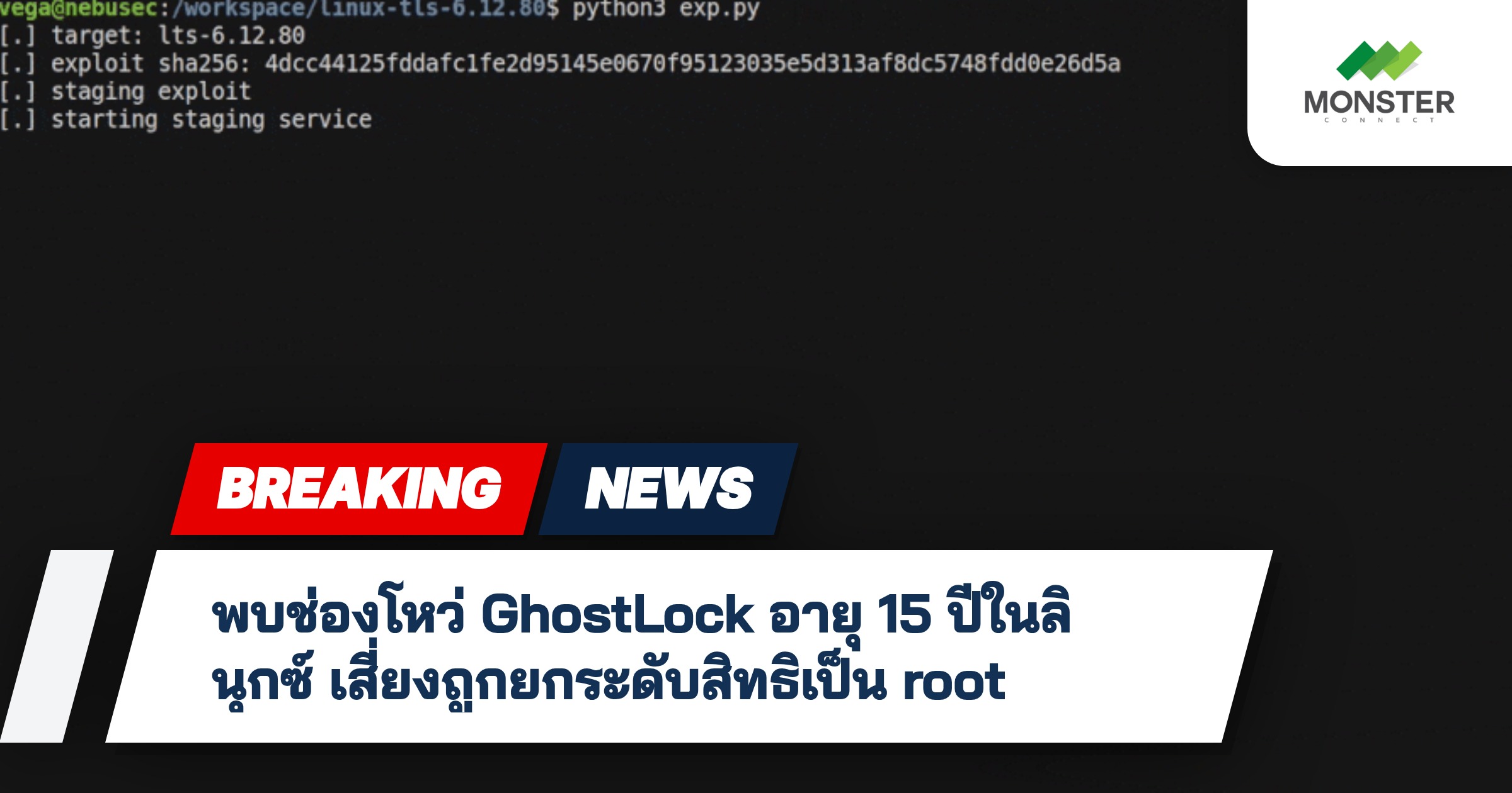 พบช่องโหว่ GhostLock อายุ 15 ปีในลินุกซ์ เสี่ยงถูกยกระดับสิทธิเป็น root