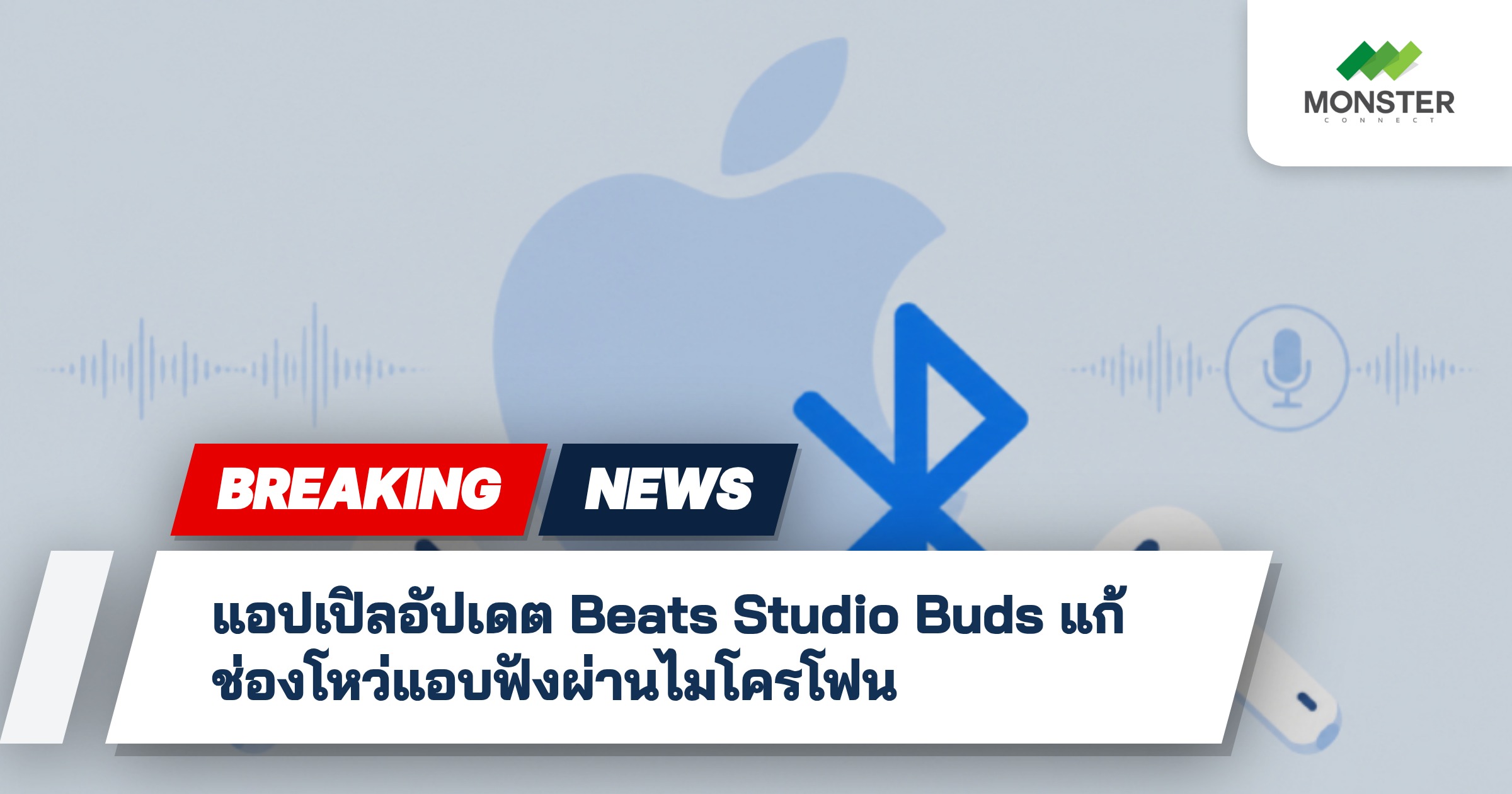 แอปเปิลอัปเดต Beats Studio Buds แก้ช่องโหว่แอบฟังผ่านไมโครโฟน