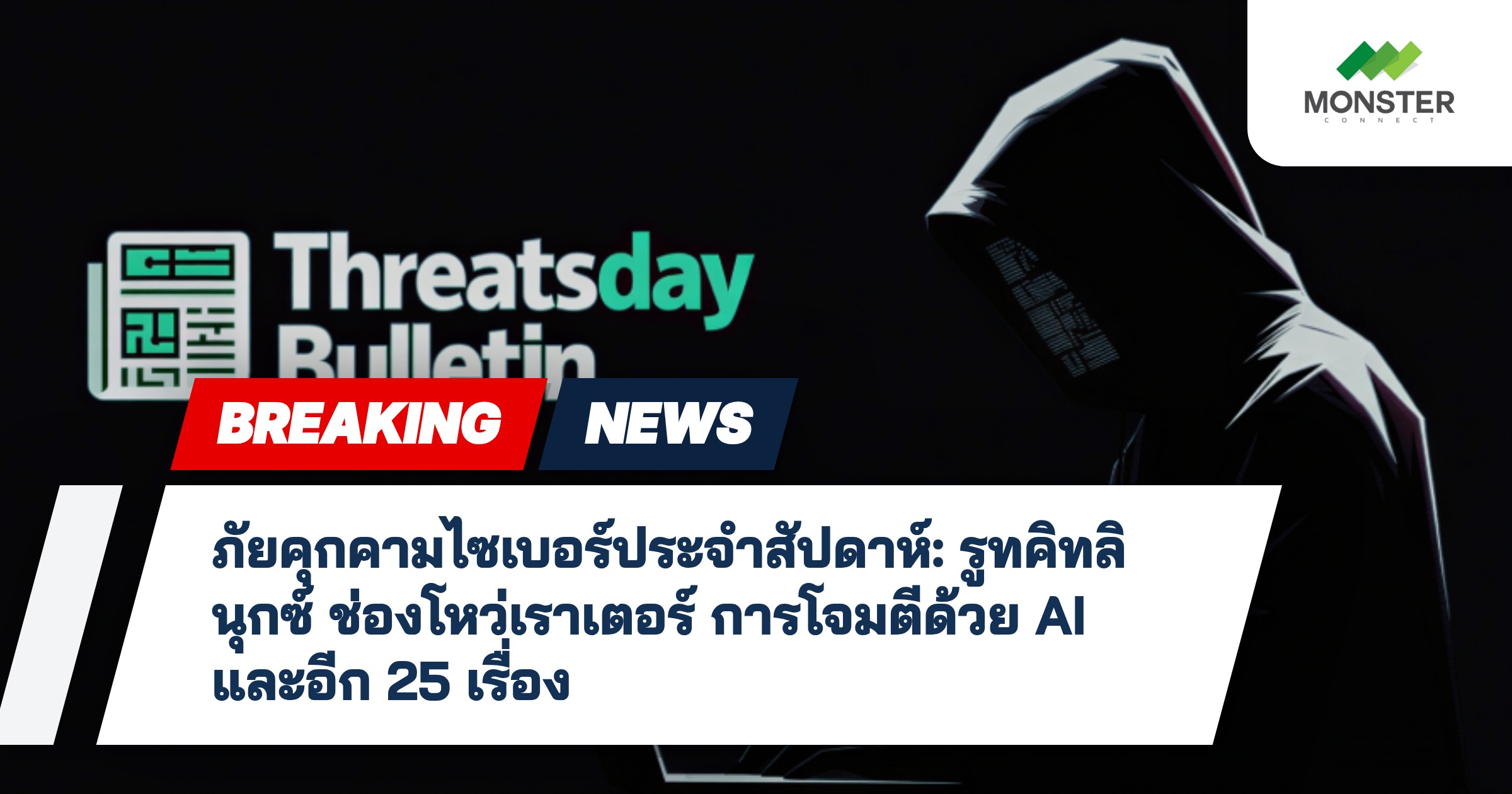 ภัยคุกคามไซเบอร์ประจำสัปดาห์: รูทคิทลินุกซ์ ช่องโหว่เราเตอร์ การโจมตีด้วย AI และอีก 25 เรื่อง