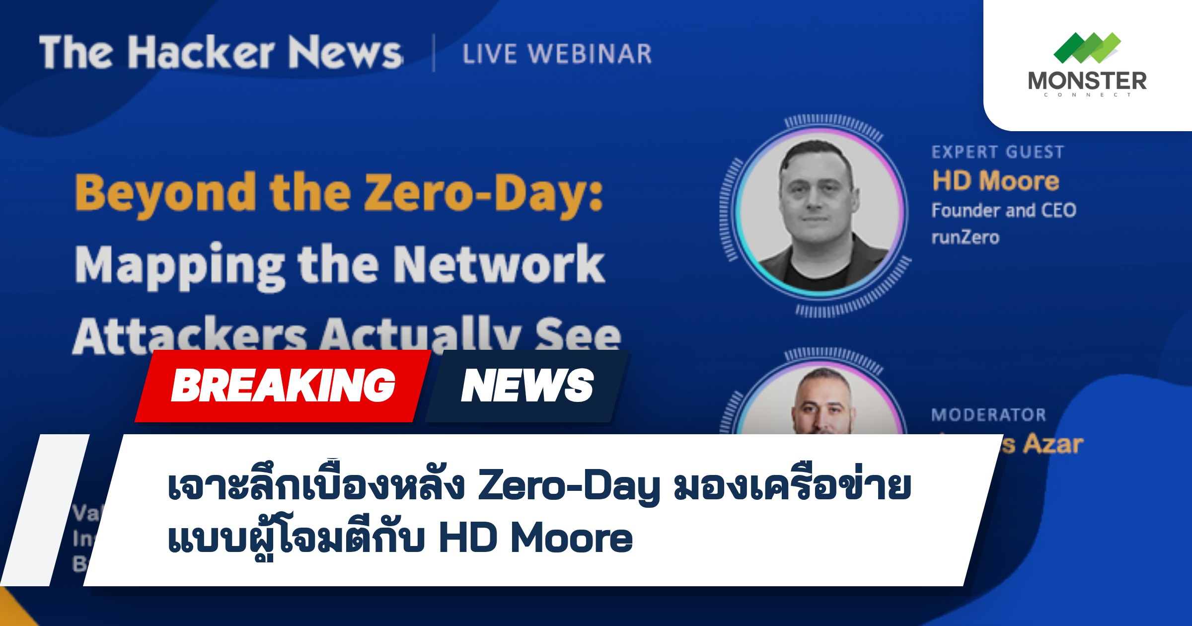 เจาะลึกเบื้องหลัง Zero-Day มองเครือข่ายแบบผู้โจมตีกับ HD Moore
